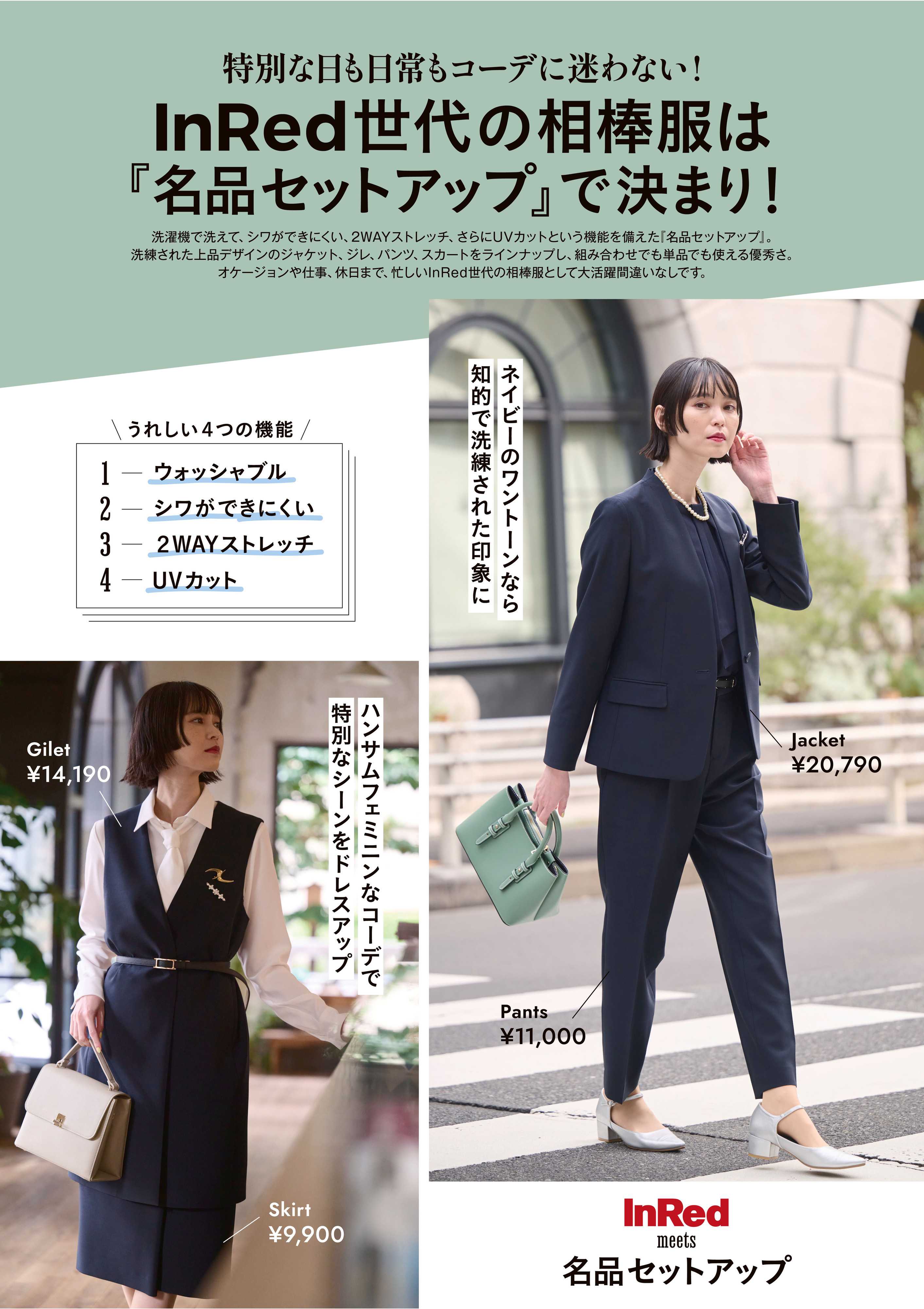 洋服の青山 InRed編集部おすすめ!名品セットアップ