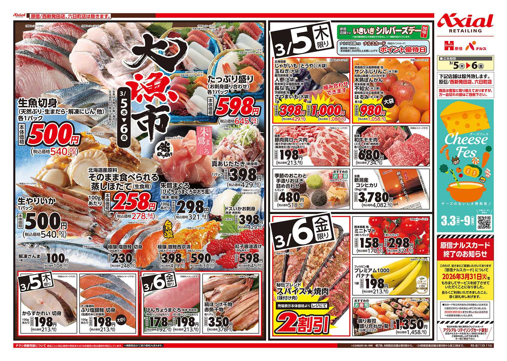 原信 新潟県　３／５～６