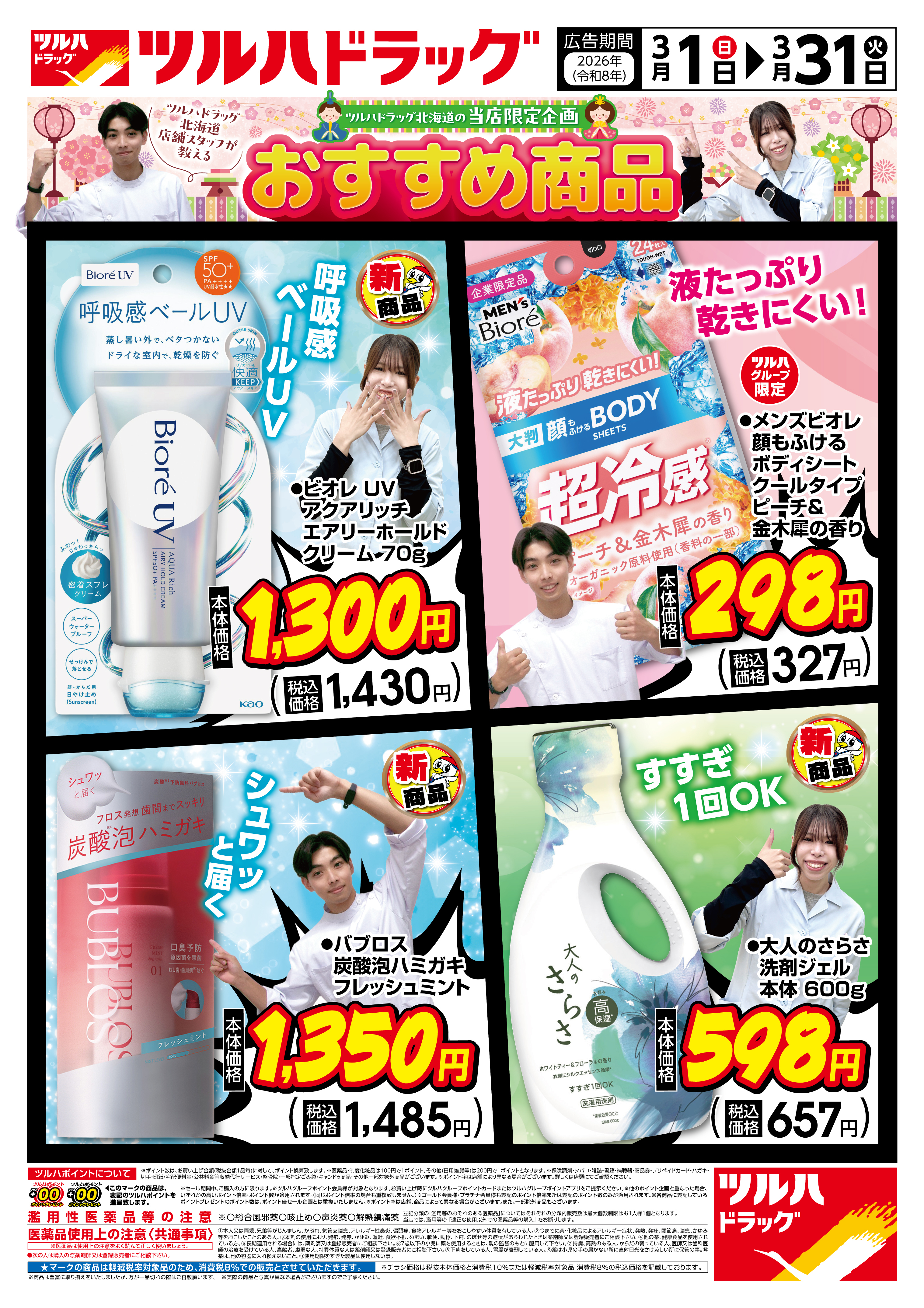 ツルハドラッグ 富良野弥生店の最新チラシ・セール情報 | クラシルチラシ