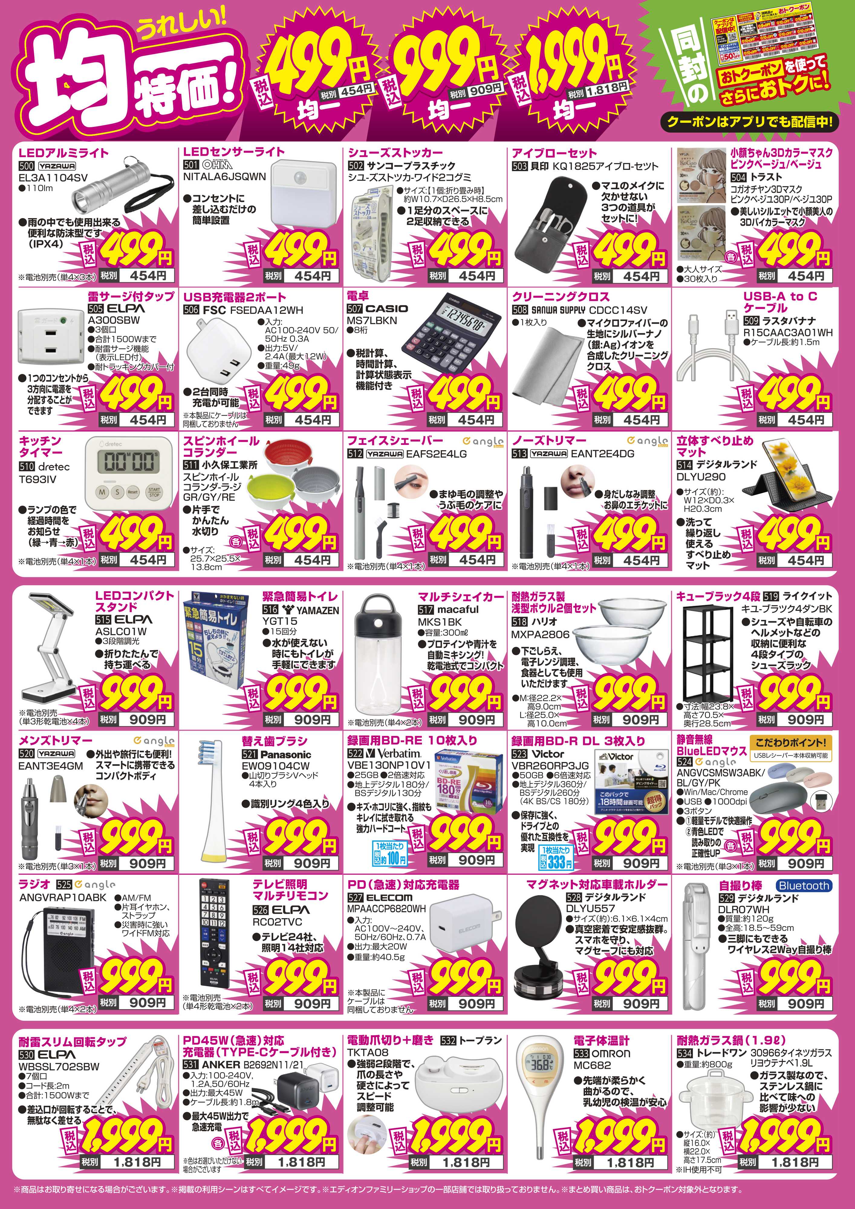 EDION うれしい！均一特価