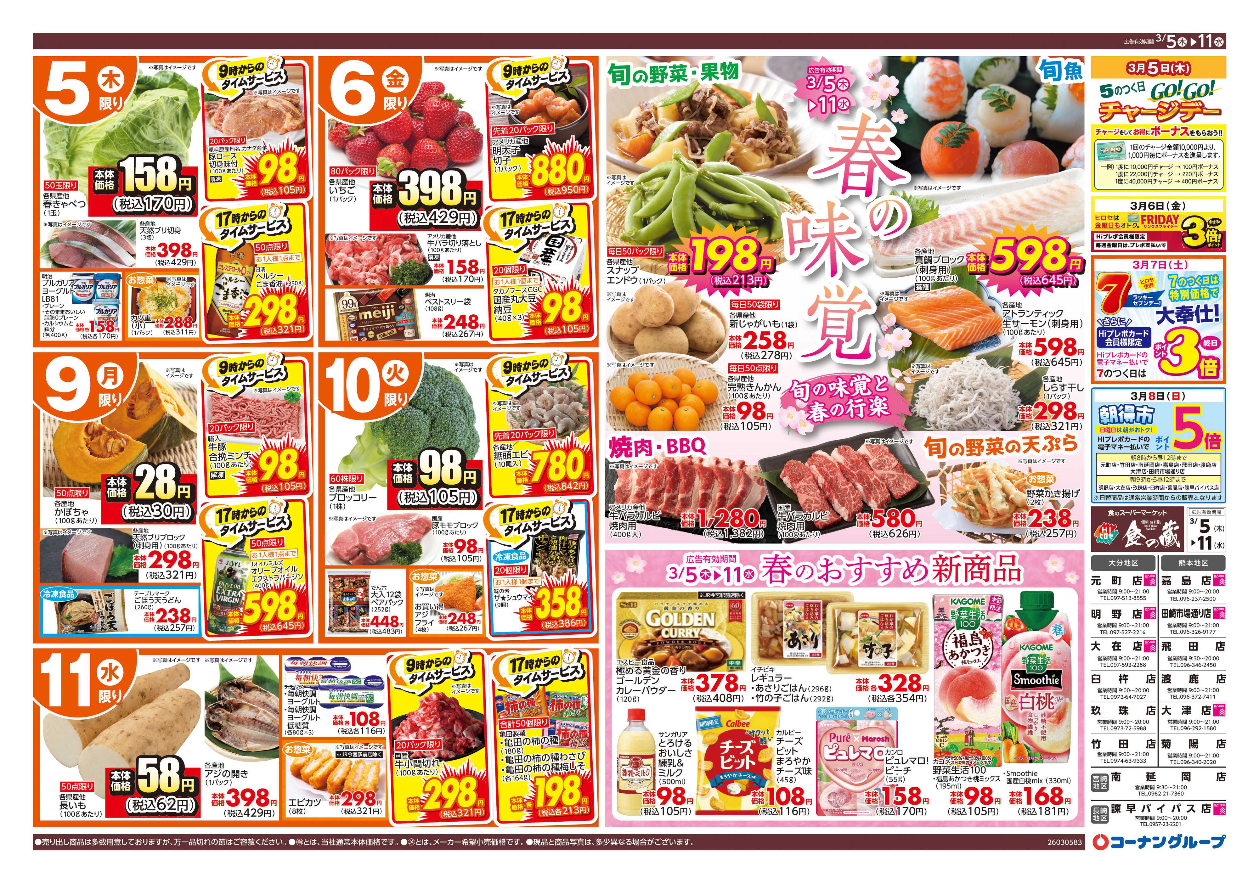 HIヒロセ 春の味覚／生鮮均一祭