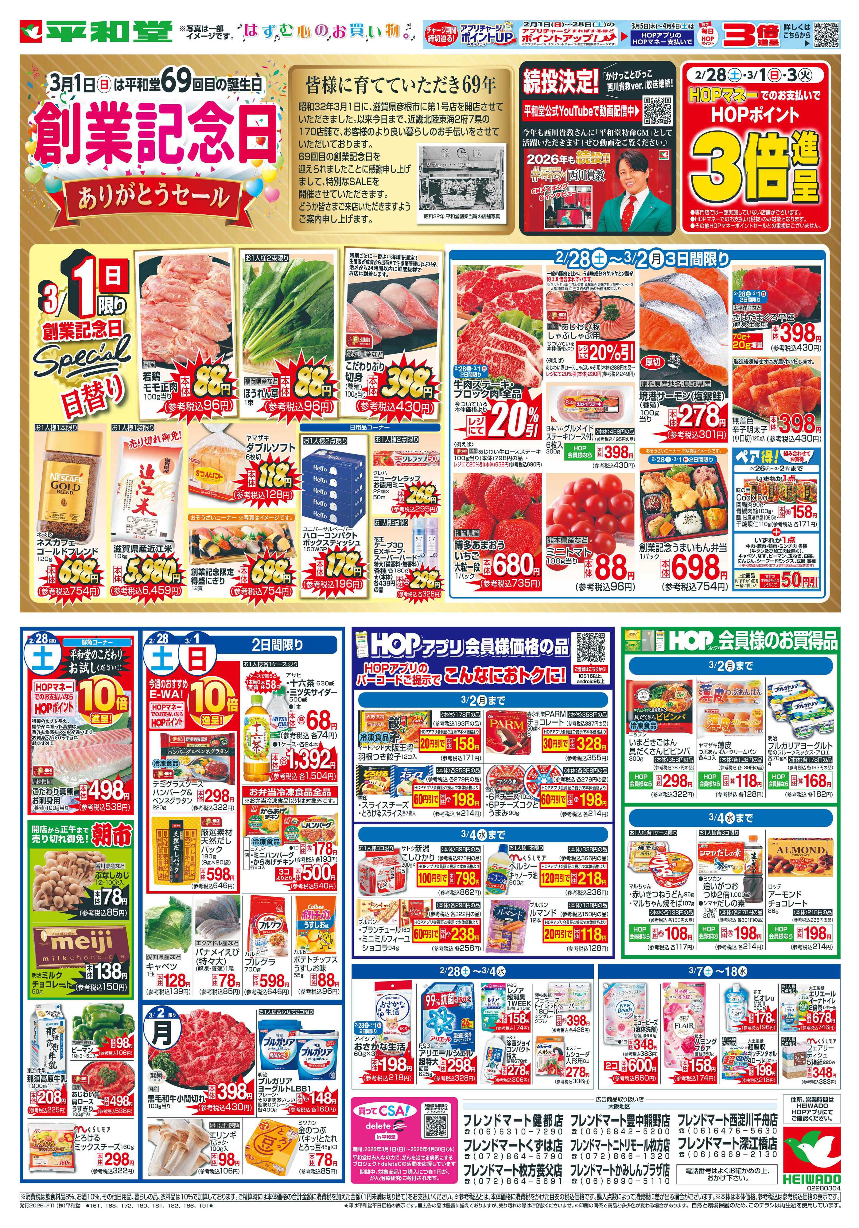 平和堂 2/28（土）〜創業記念日【表面】
