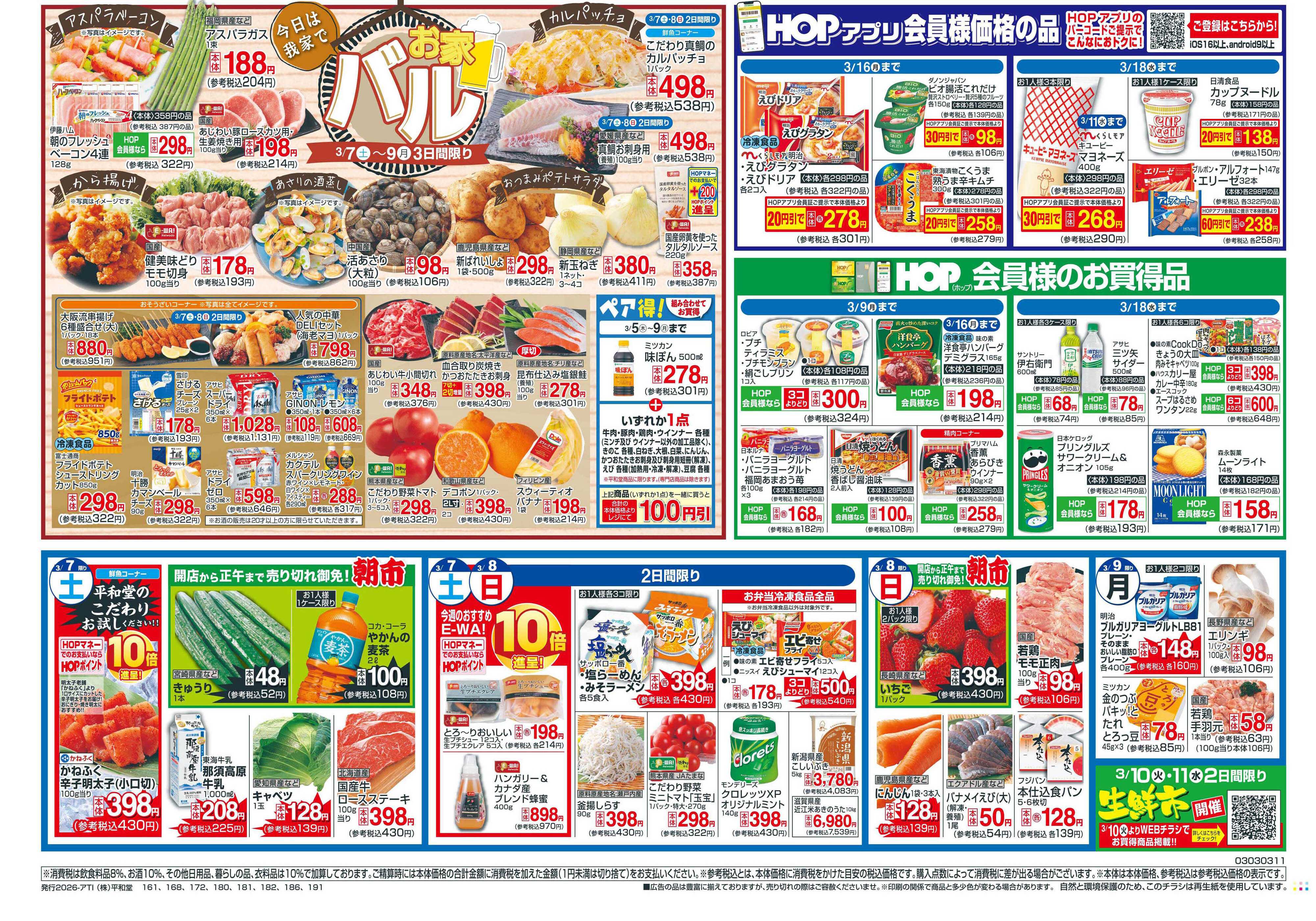 平和堂 2/28（土）〜創業記念日【裏面】