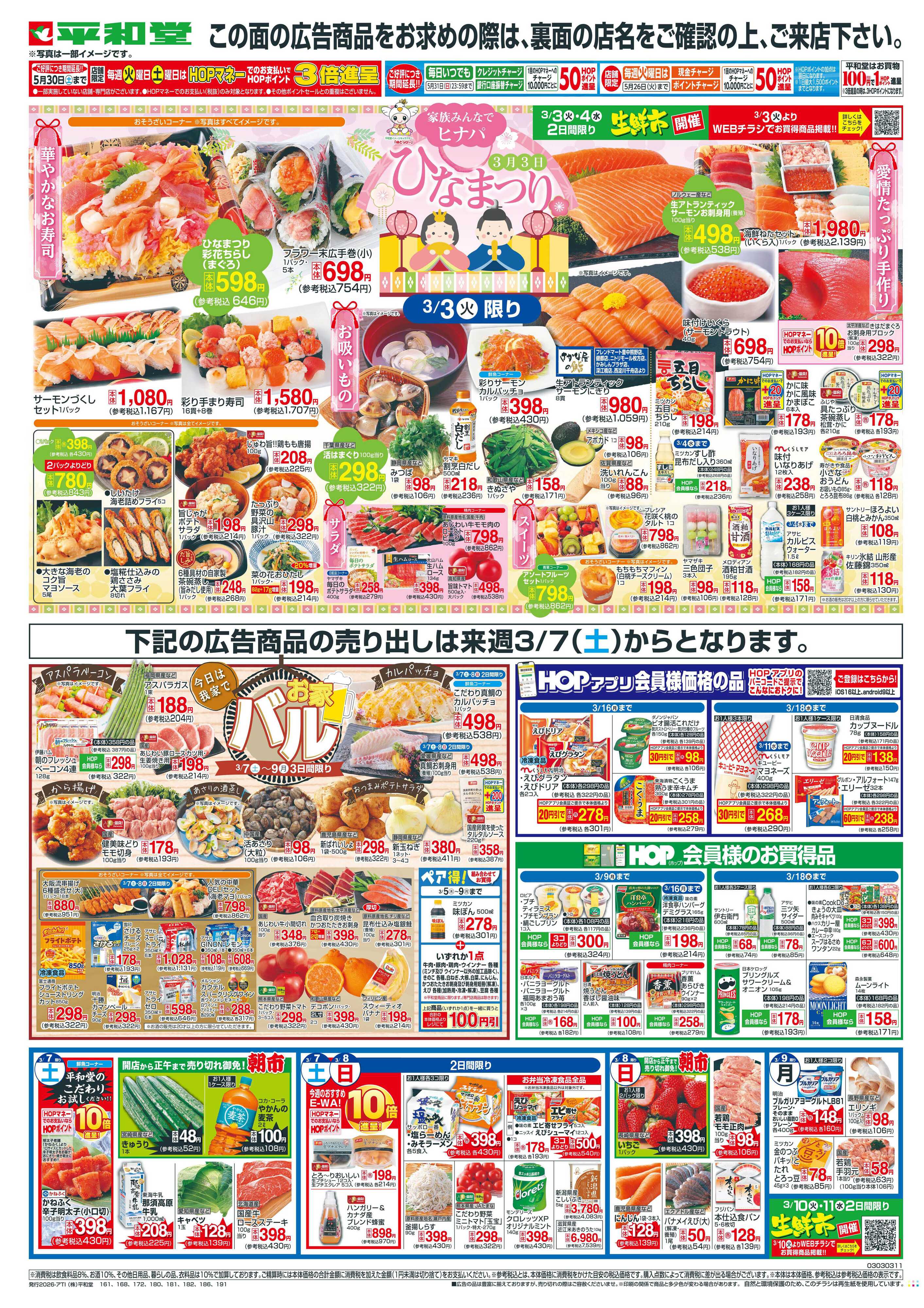 平和堂 2/28（土）〜創業記念日【裏面】