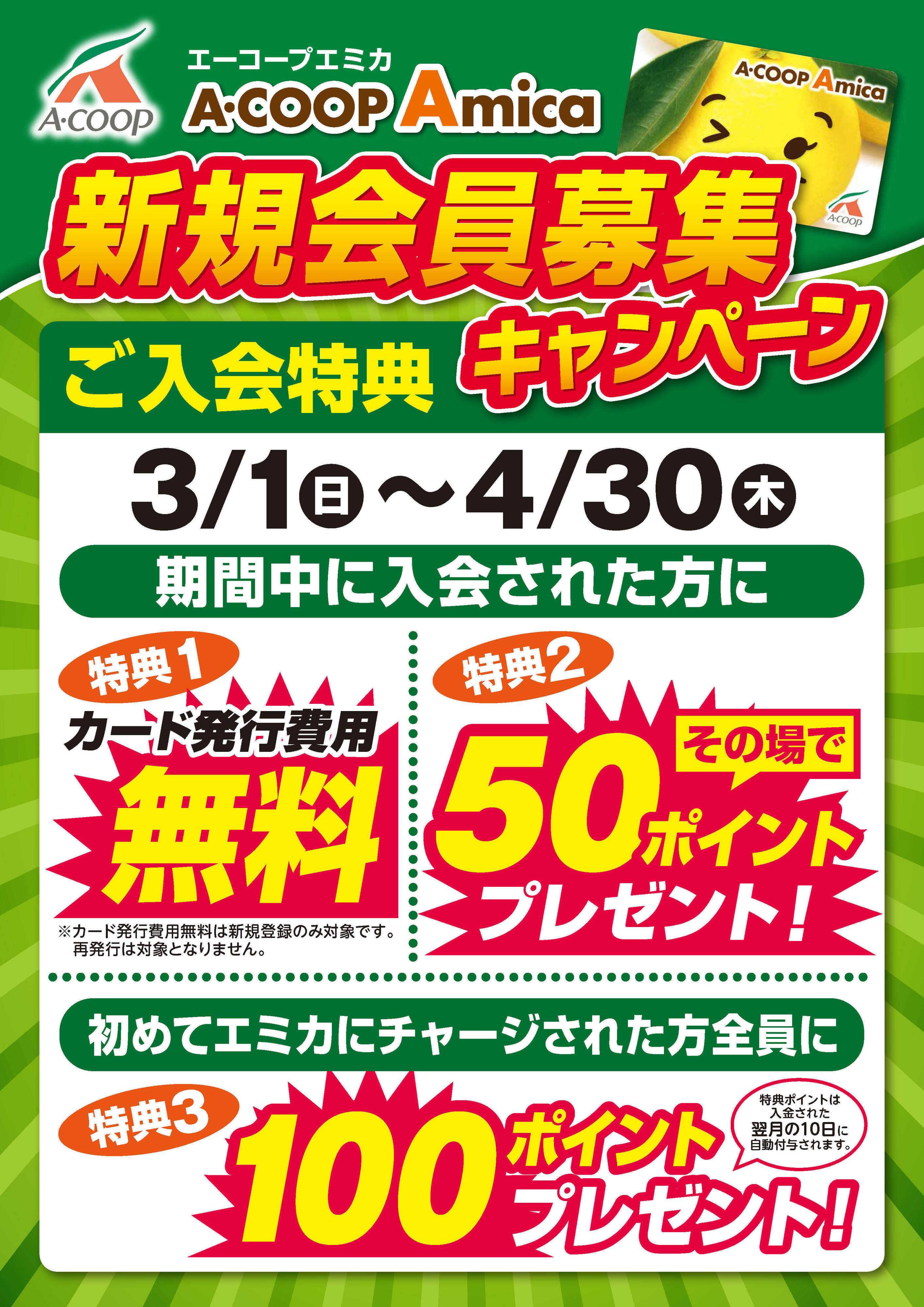 Aコープ 新規会員募集キャンペーン開催中！