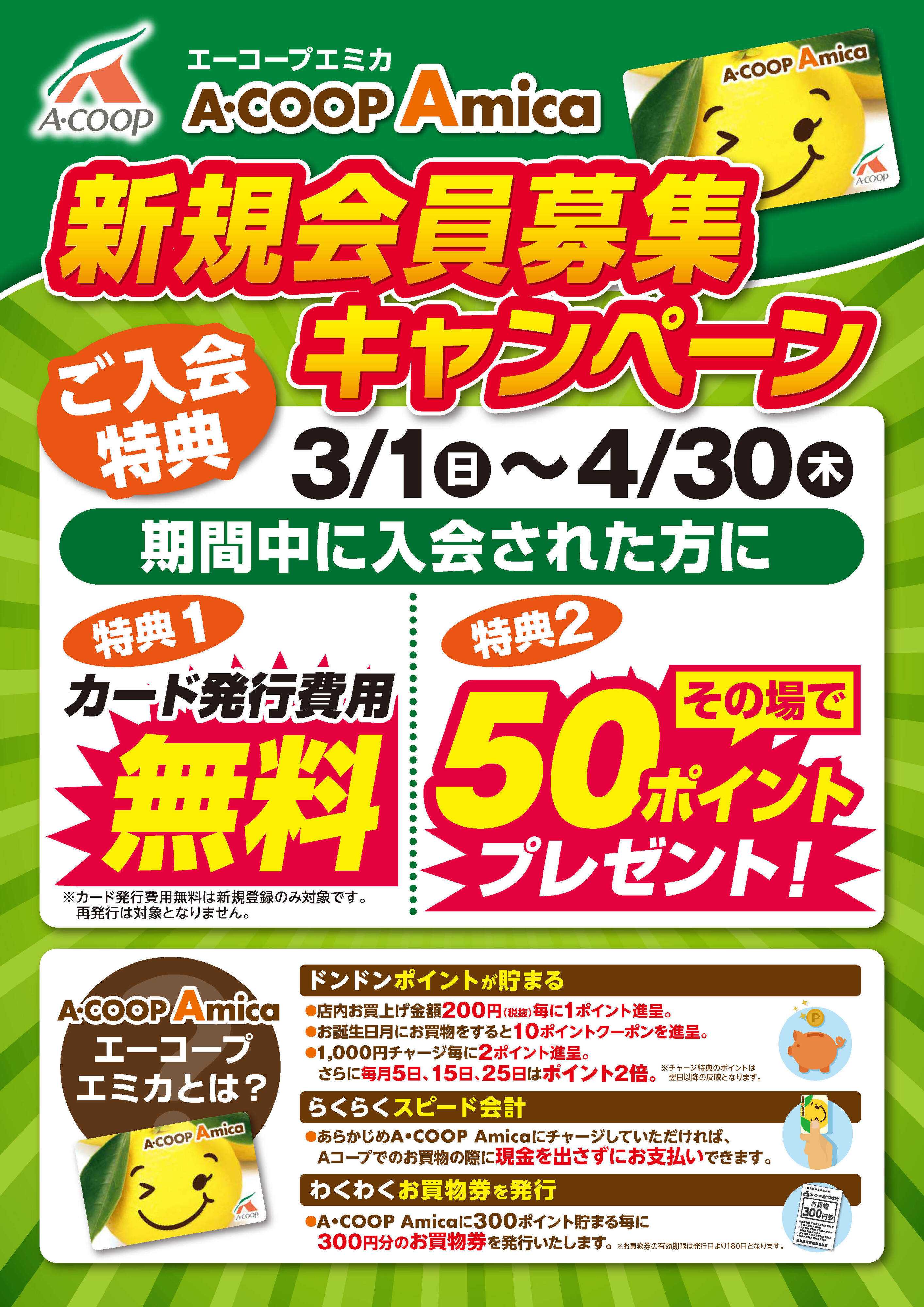 Aコープ 新規会員募集キャンペーン開催中！