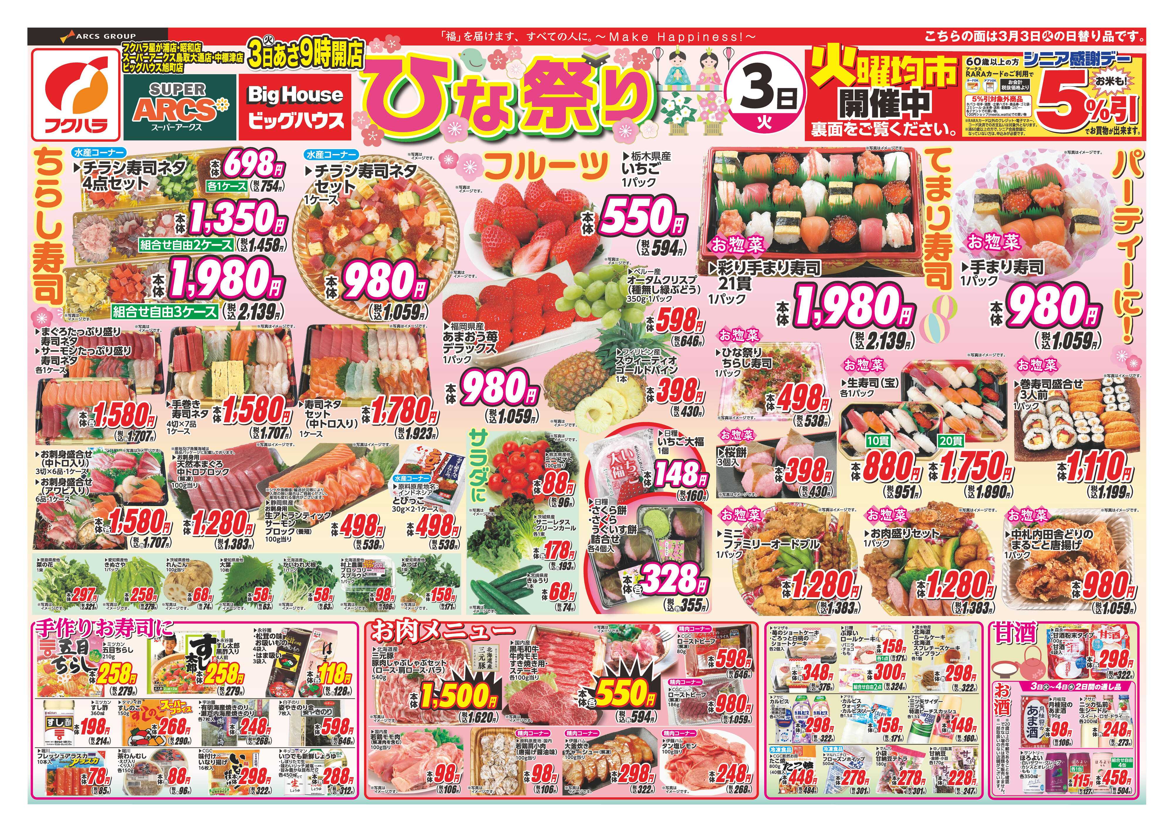 フクハラ ひな祭り　３日シニア感謝デー５％引