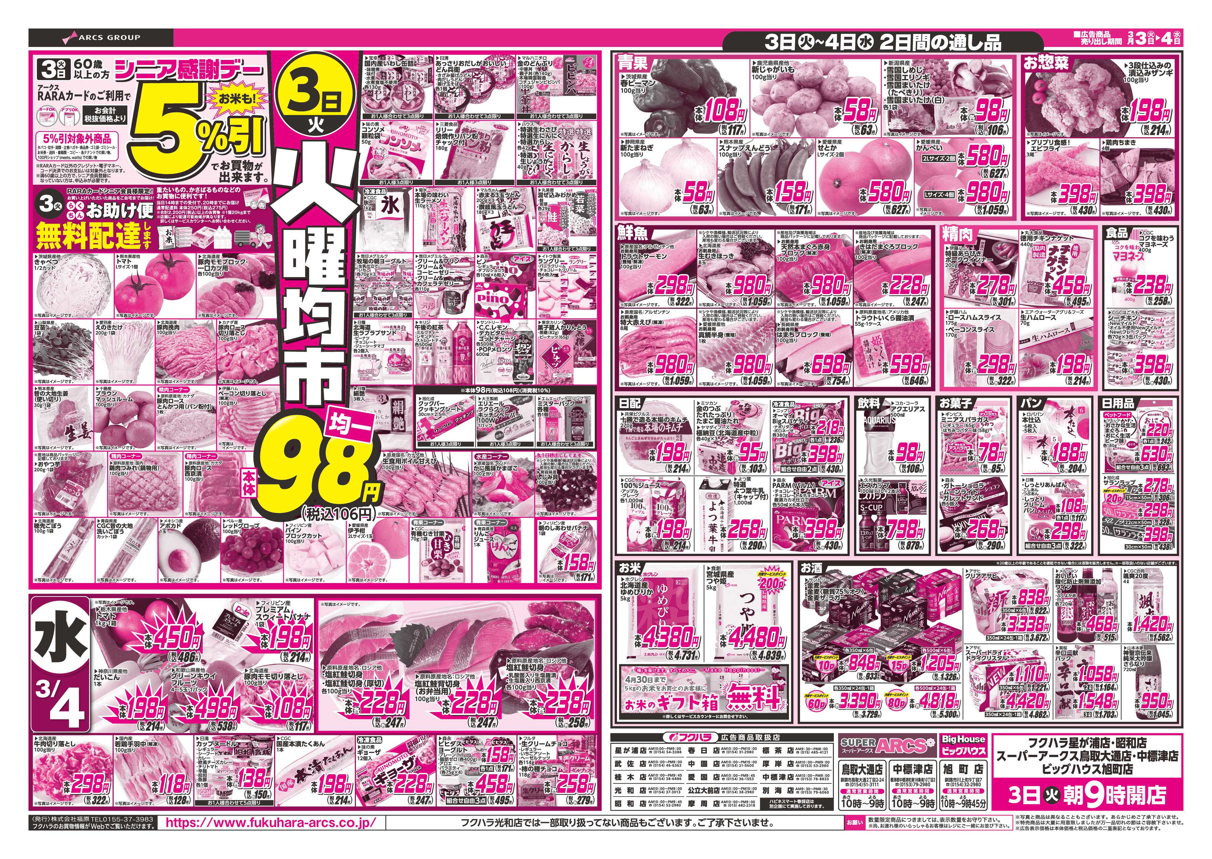 フクハラ ひな祭り　３日シニア感謝デー５％引