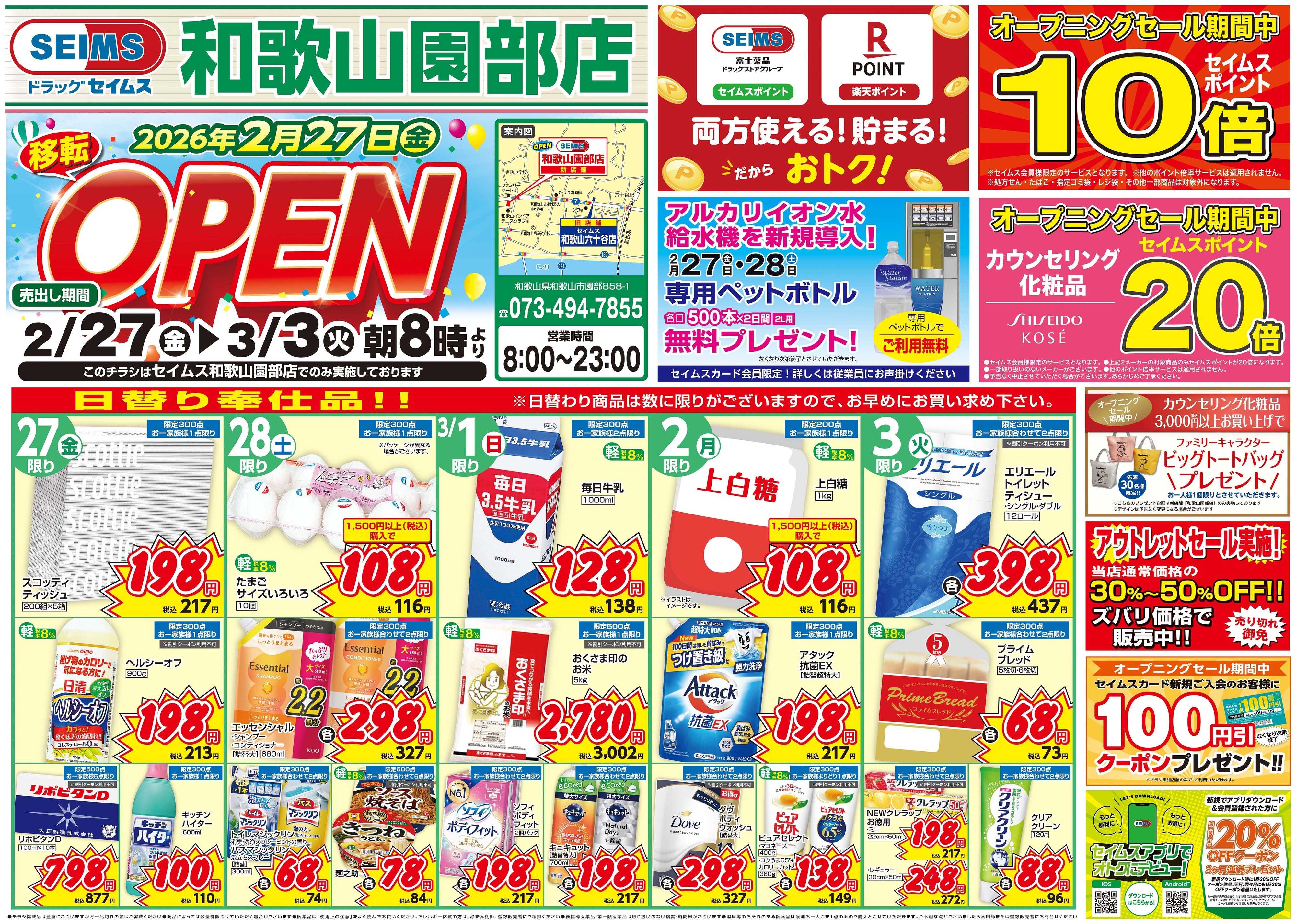 ドラッグセイムス OPENセール1弾