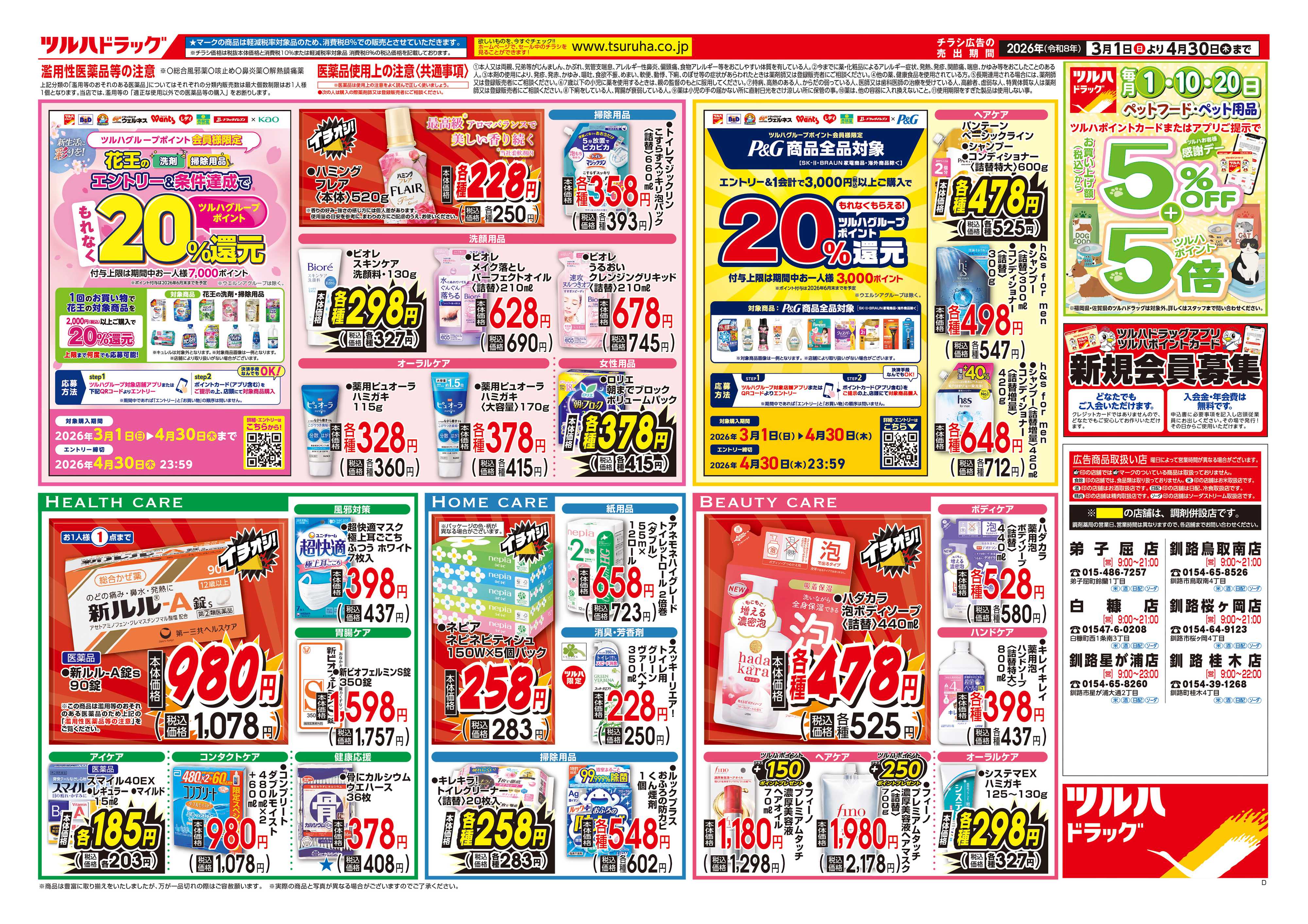 ツルハドラッグ くらし応援チラシ
