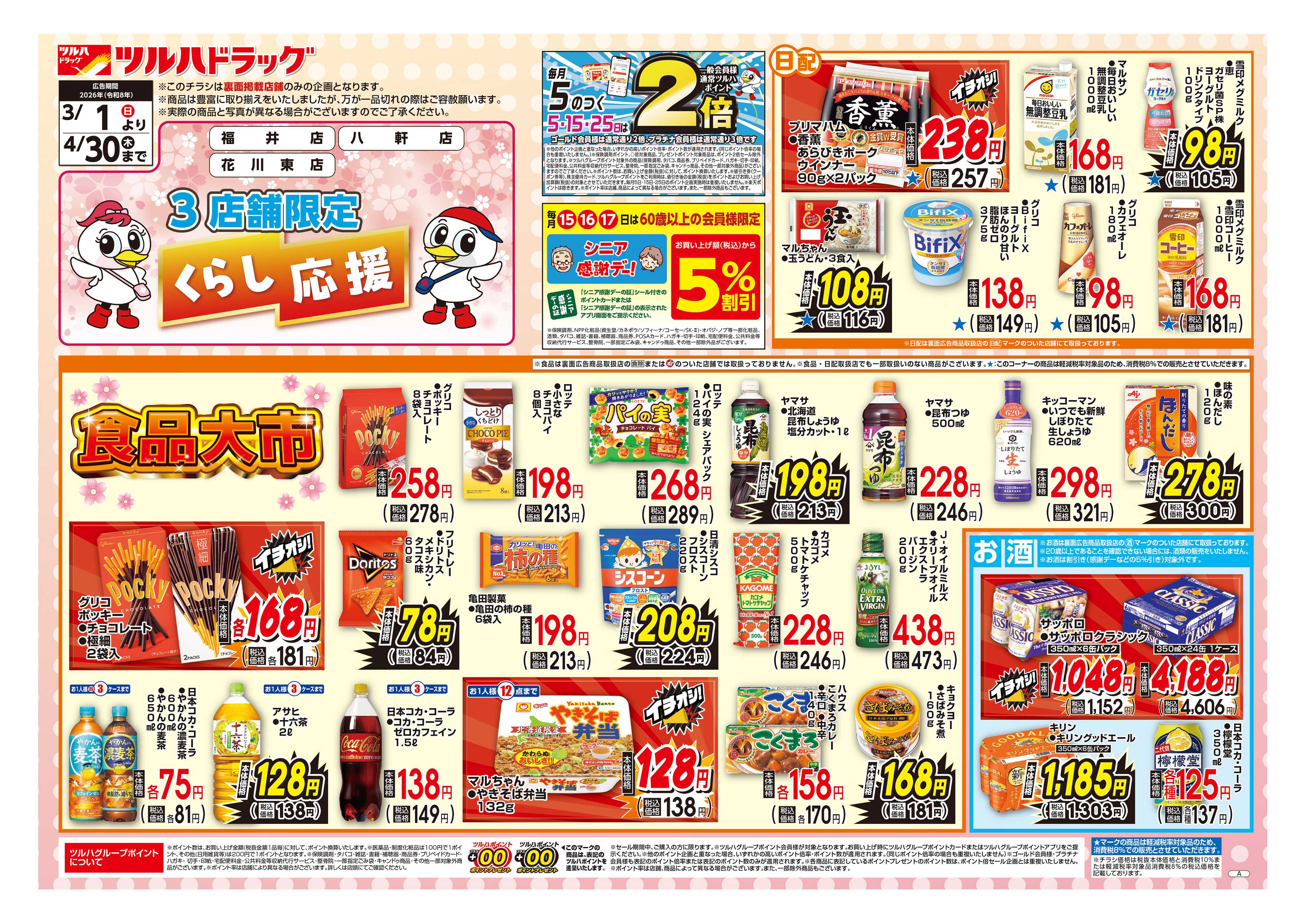 ツルハドラッグ くらし応援チラシ