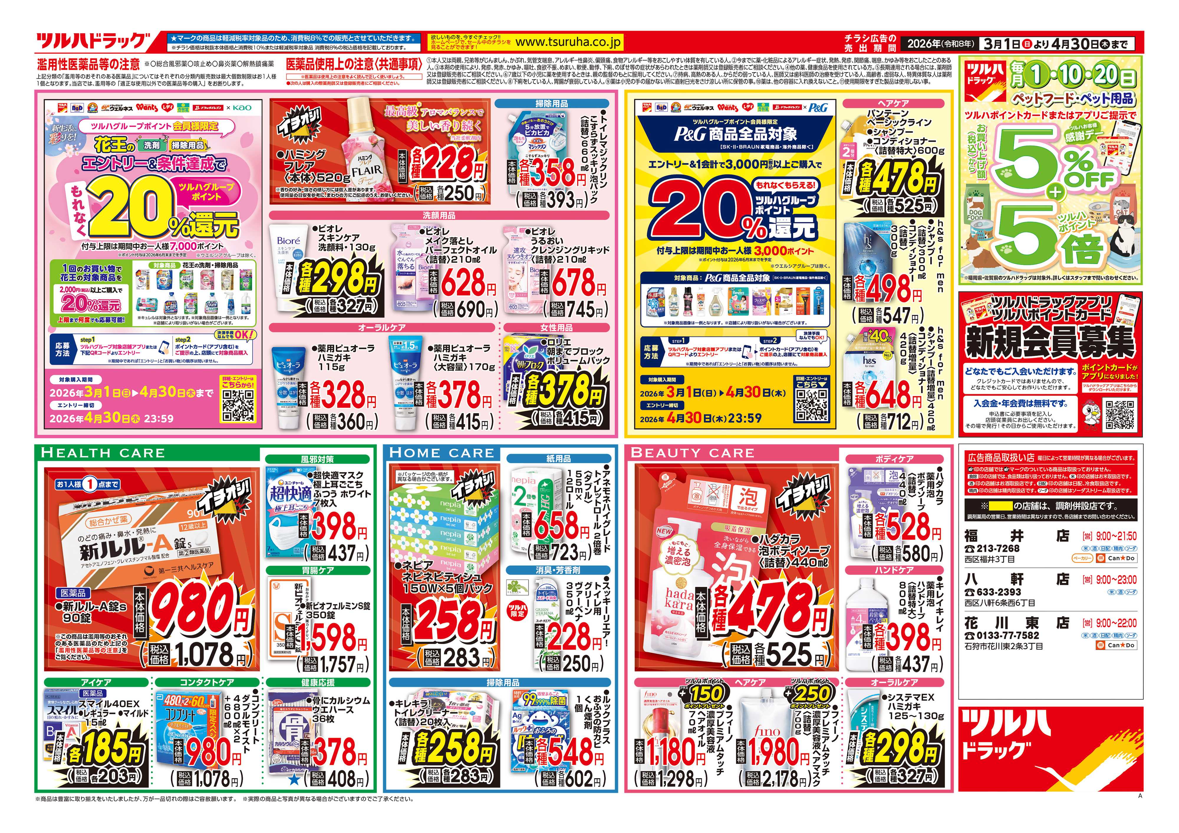 ツルハドラッグ くらし応援チラシ