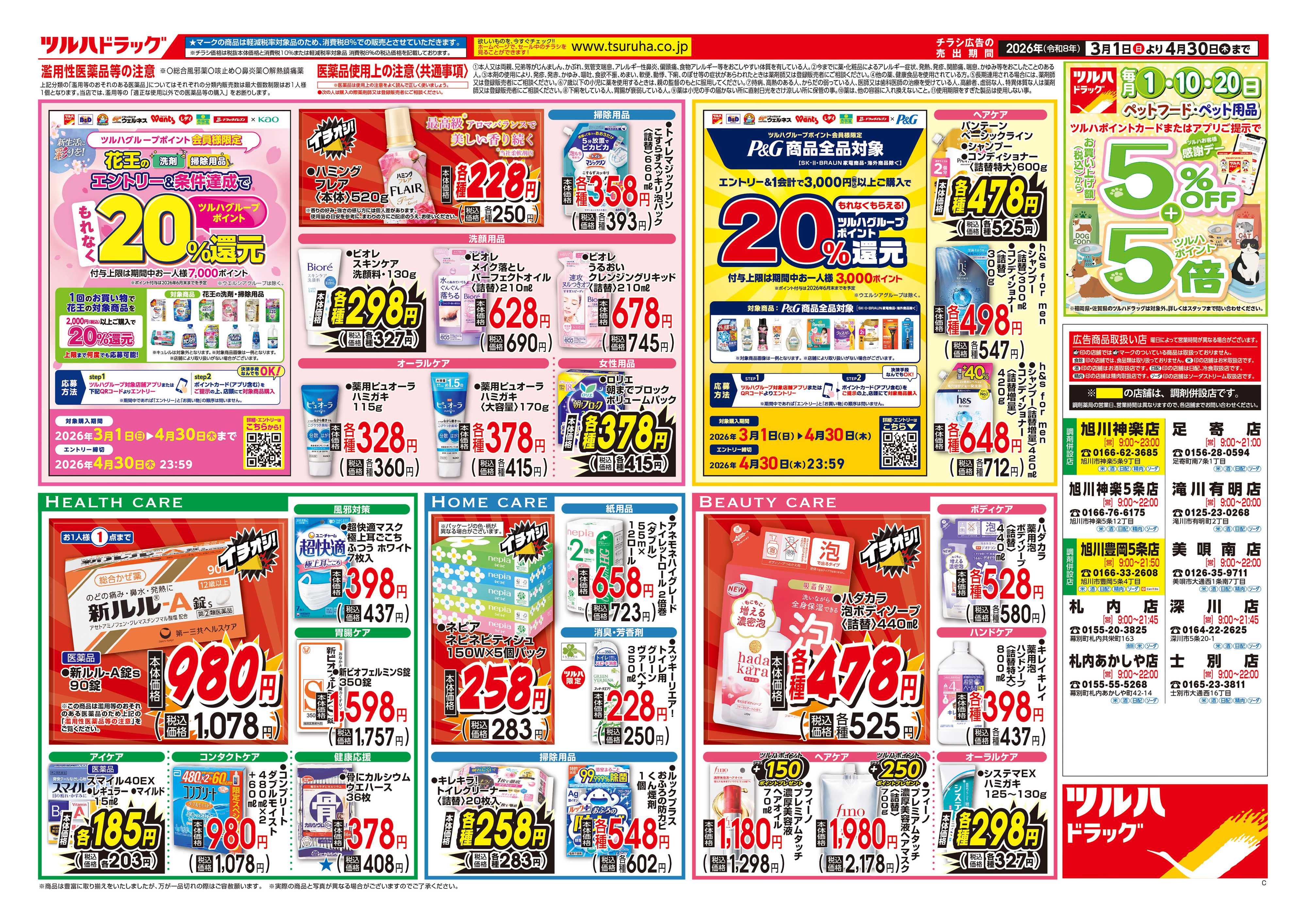 ツルハドラッグ くらし応援チラシ