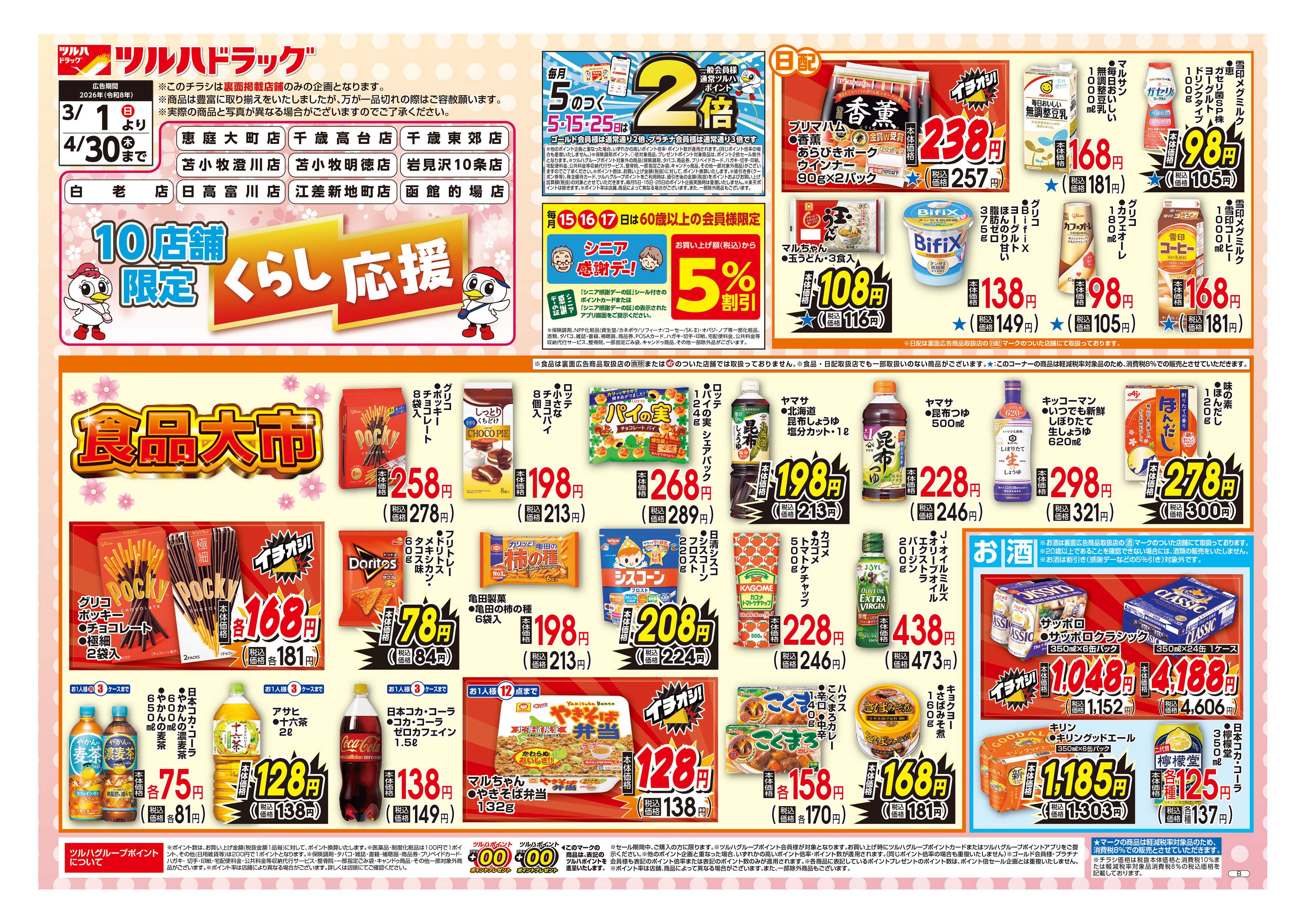 ツルハドラッグ くらし応援チラシ