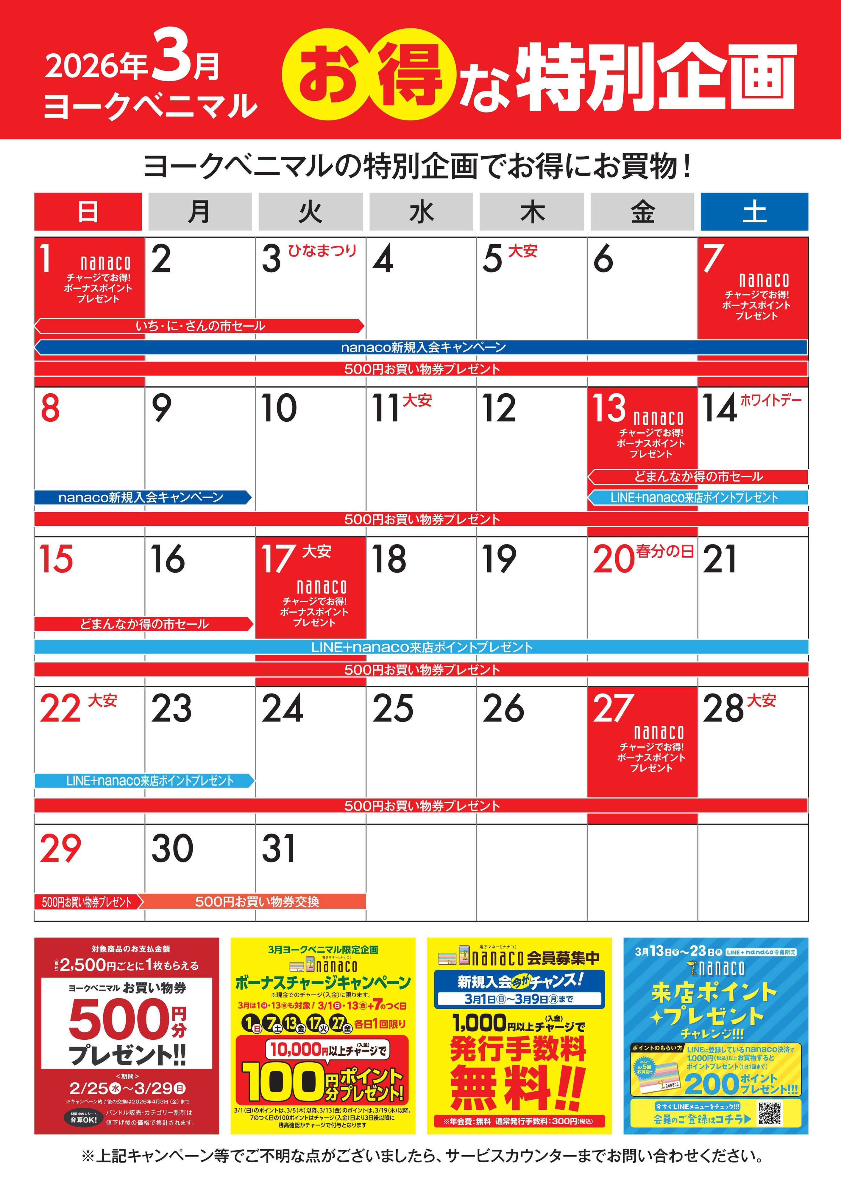 ヨークベニマル 3月のお得な特別企画