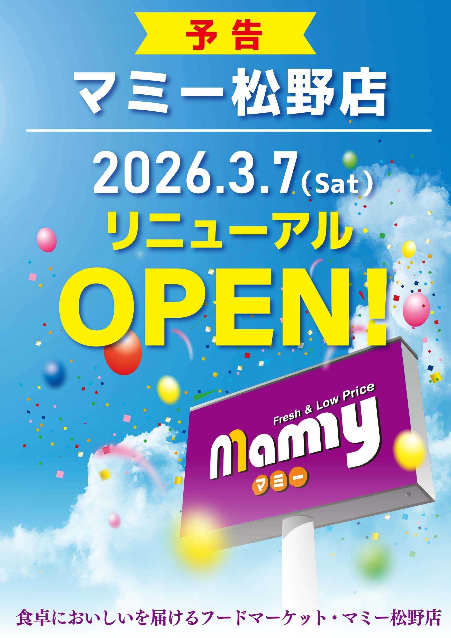 ポテト マミー松野店リニューアルオープンのお知らせ