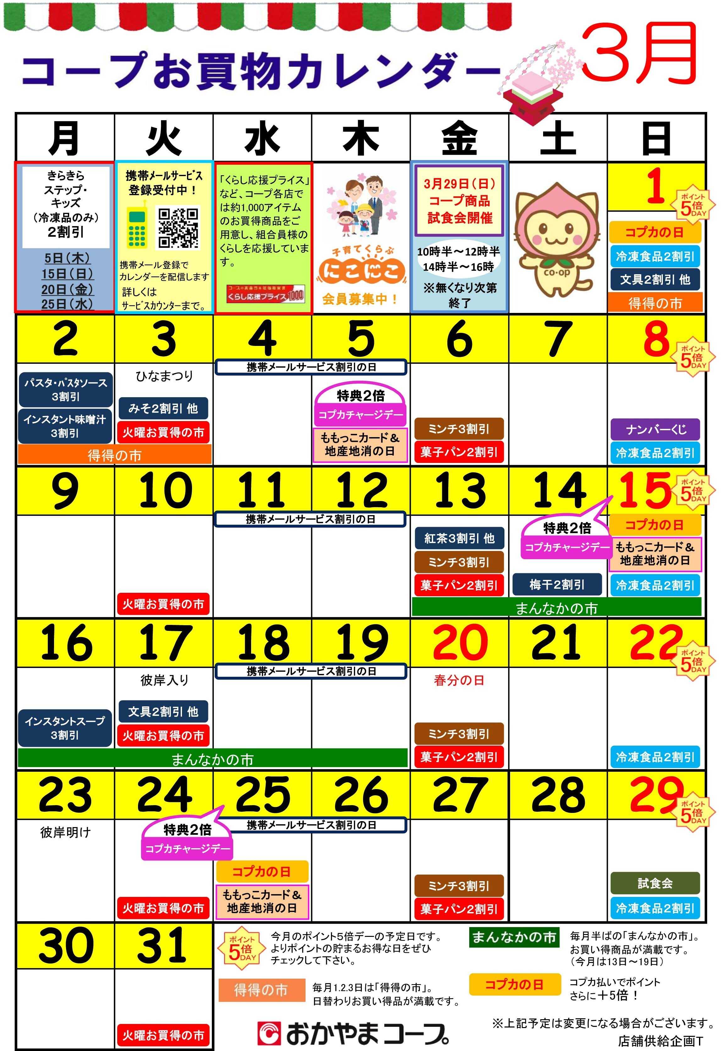 おかやまコープ 3月コープお買い物カレンダー