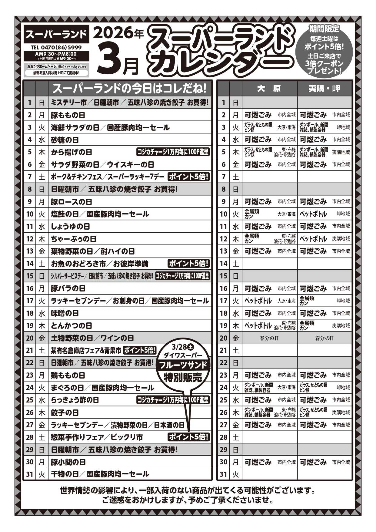 スーパーランド 3月カレンダー