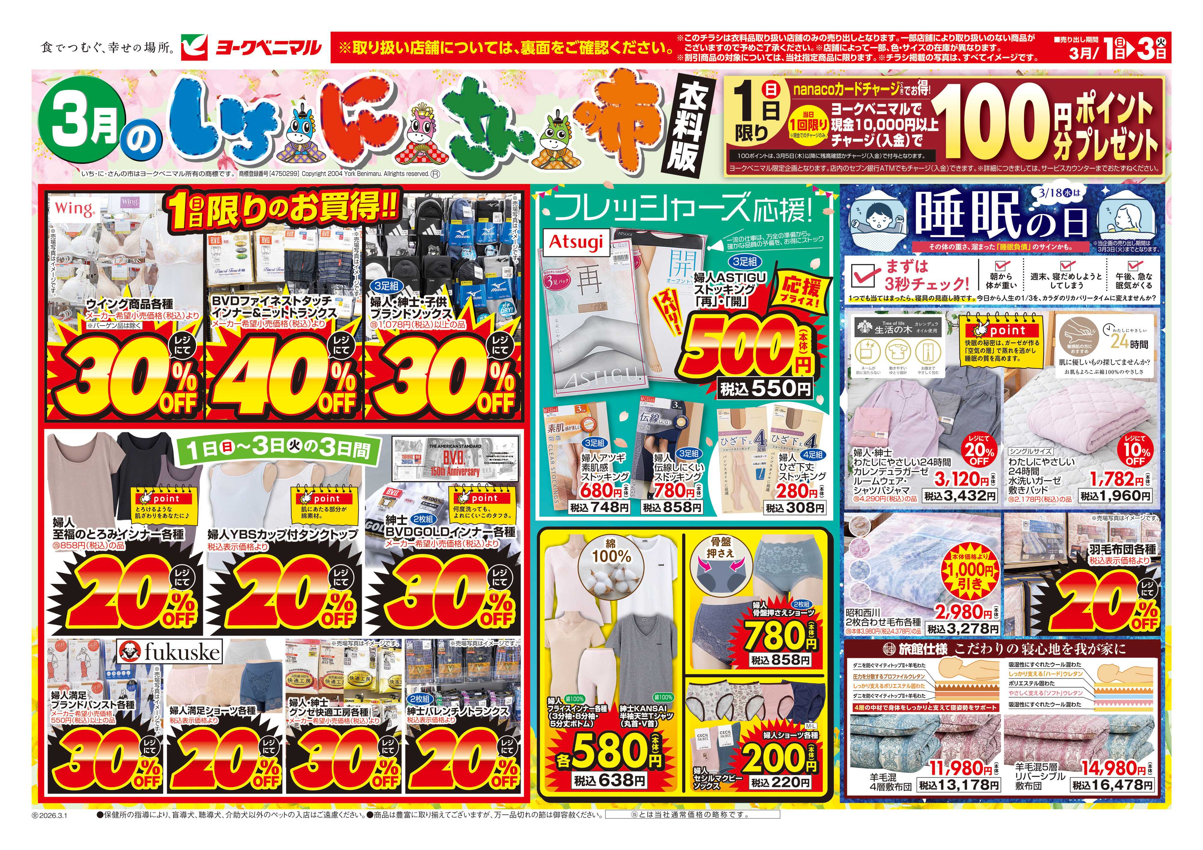 ヨークベニマル 3/1号衣料チラシ