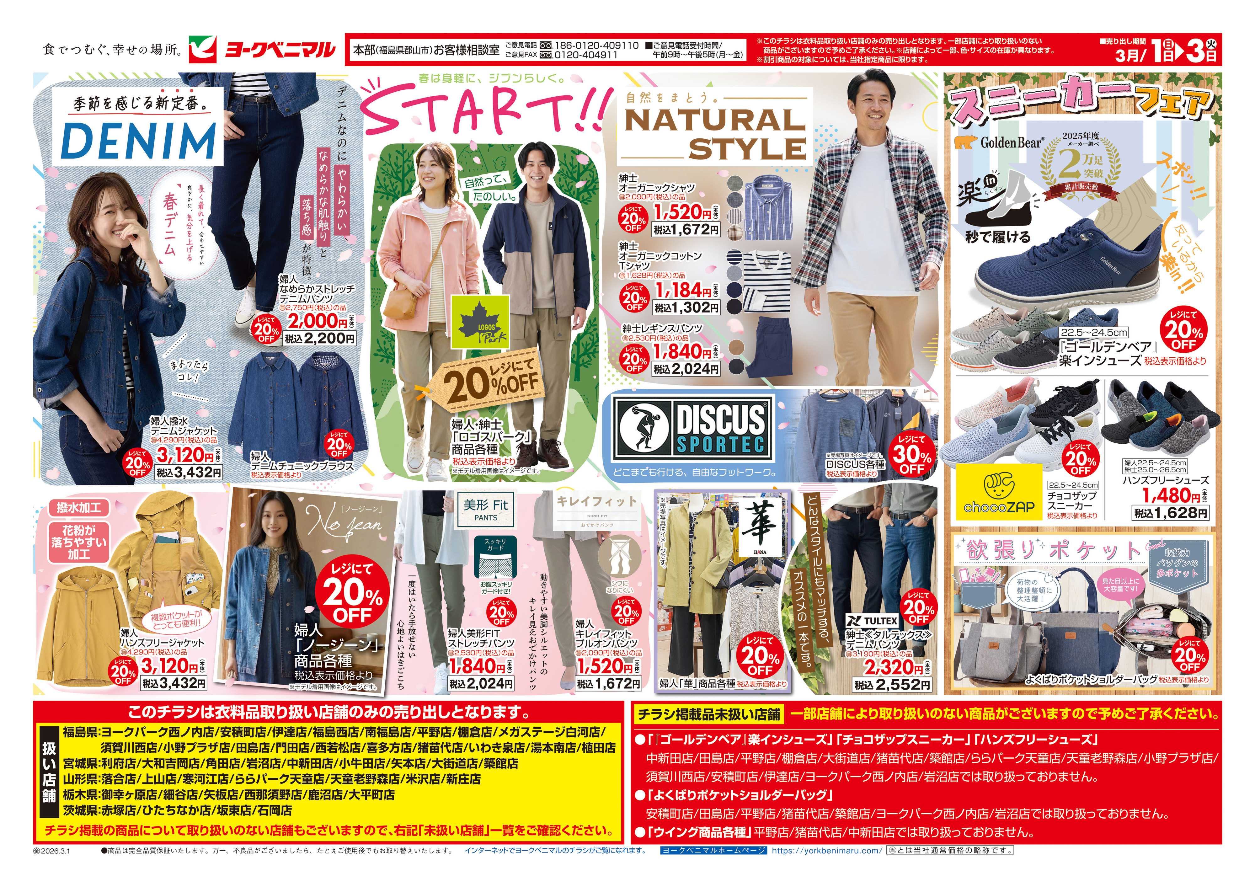 ヨークベニマル 3/1号衣料チラシ