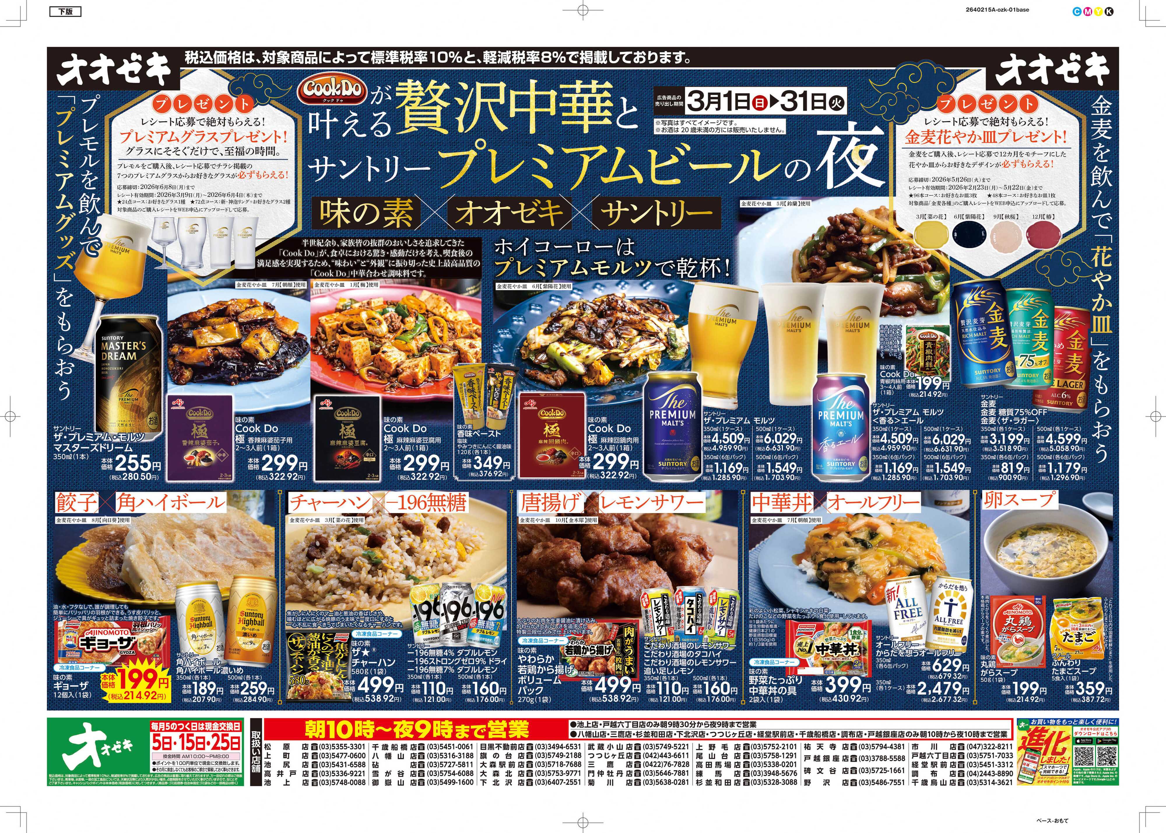 オオゼキ 3/1(日)～3/31(火)贅沢中華とプレミアムビールの夜