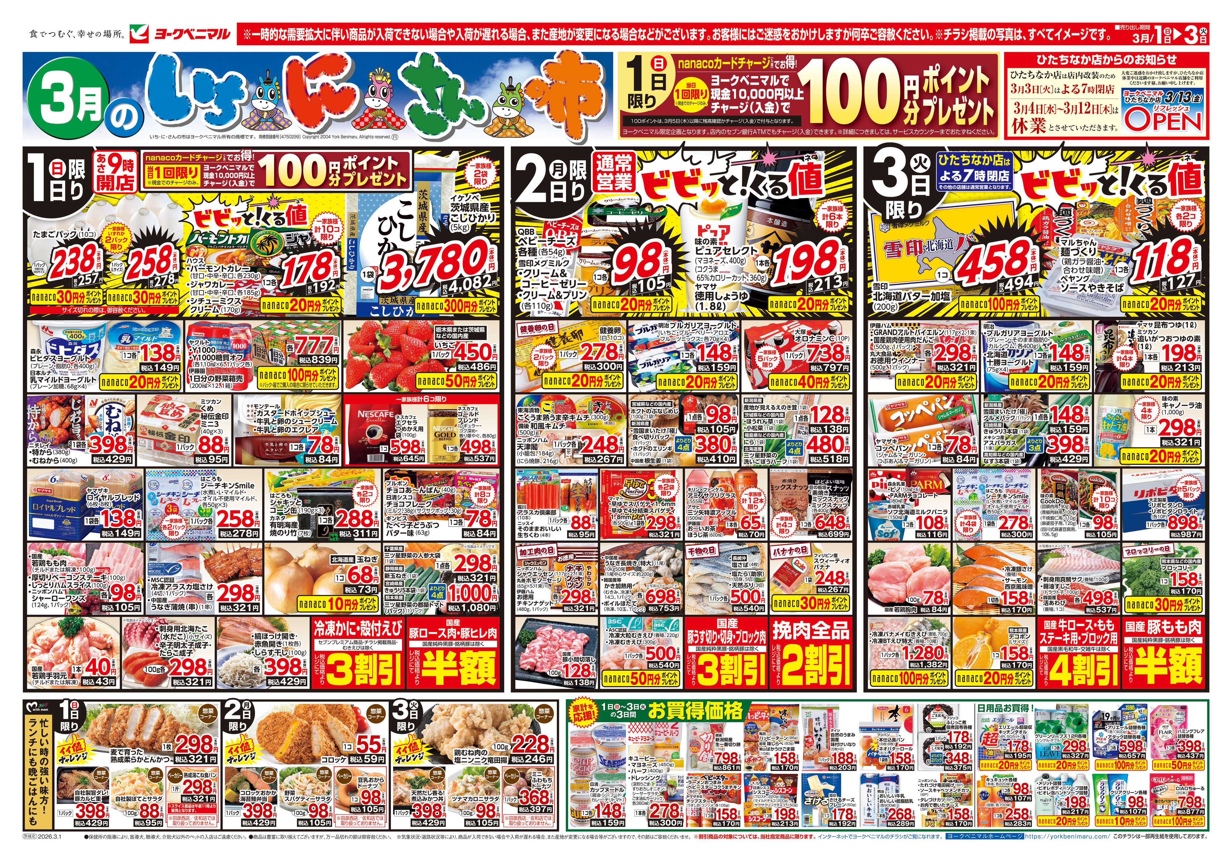 ヨークベニマル 3/1号チラシ