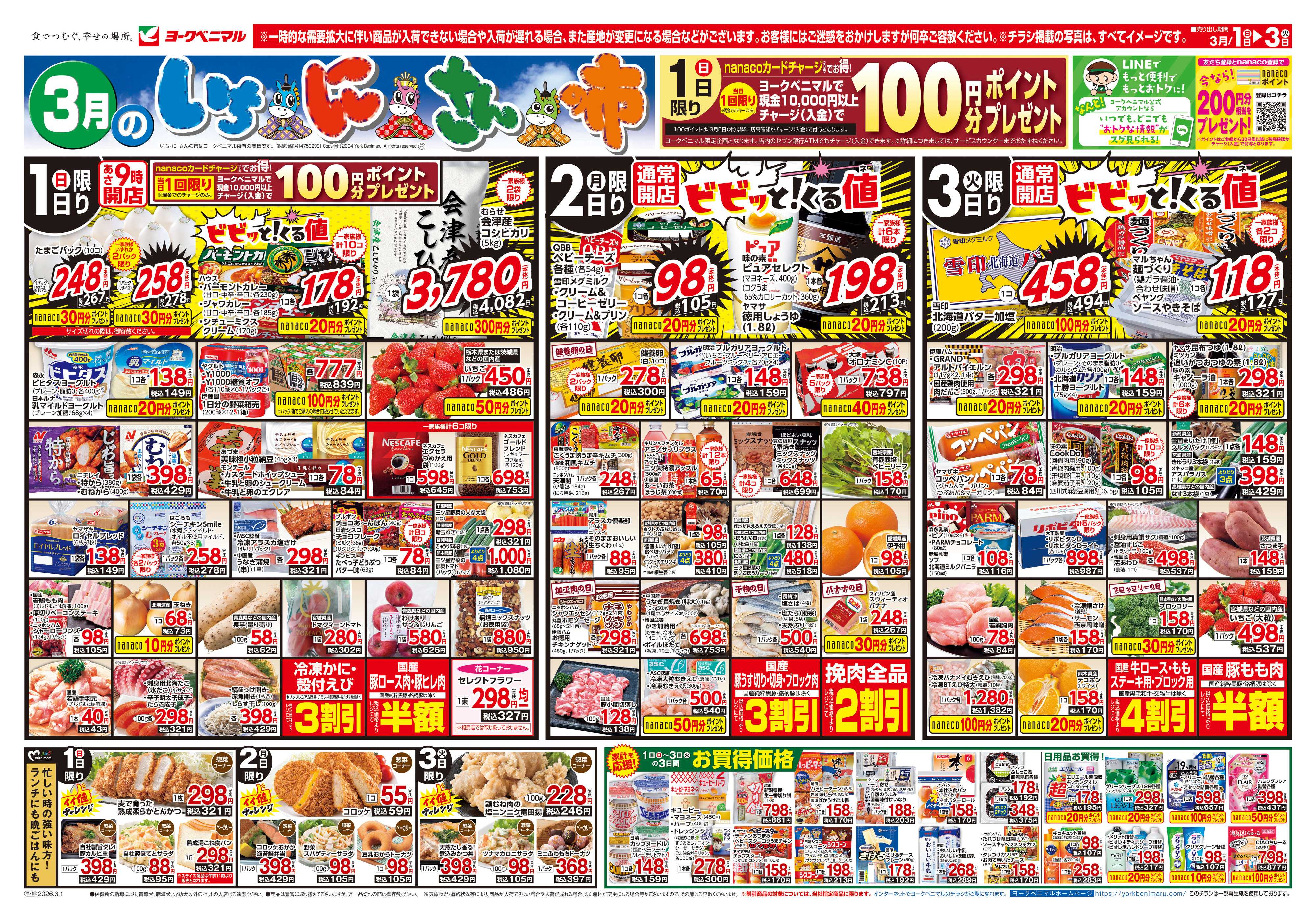 ヨークベニマル 3/1号チラシ