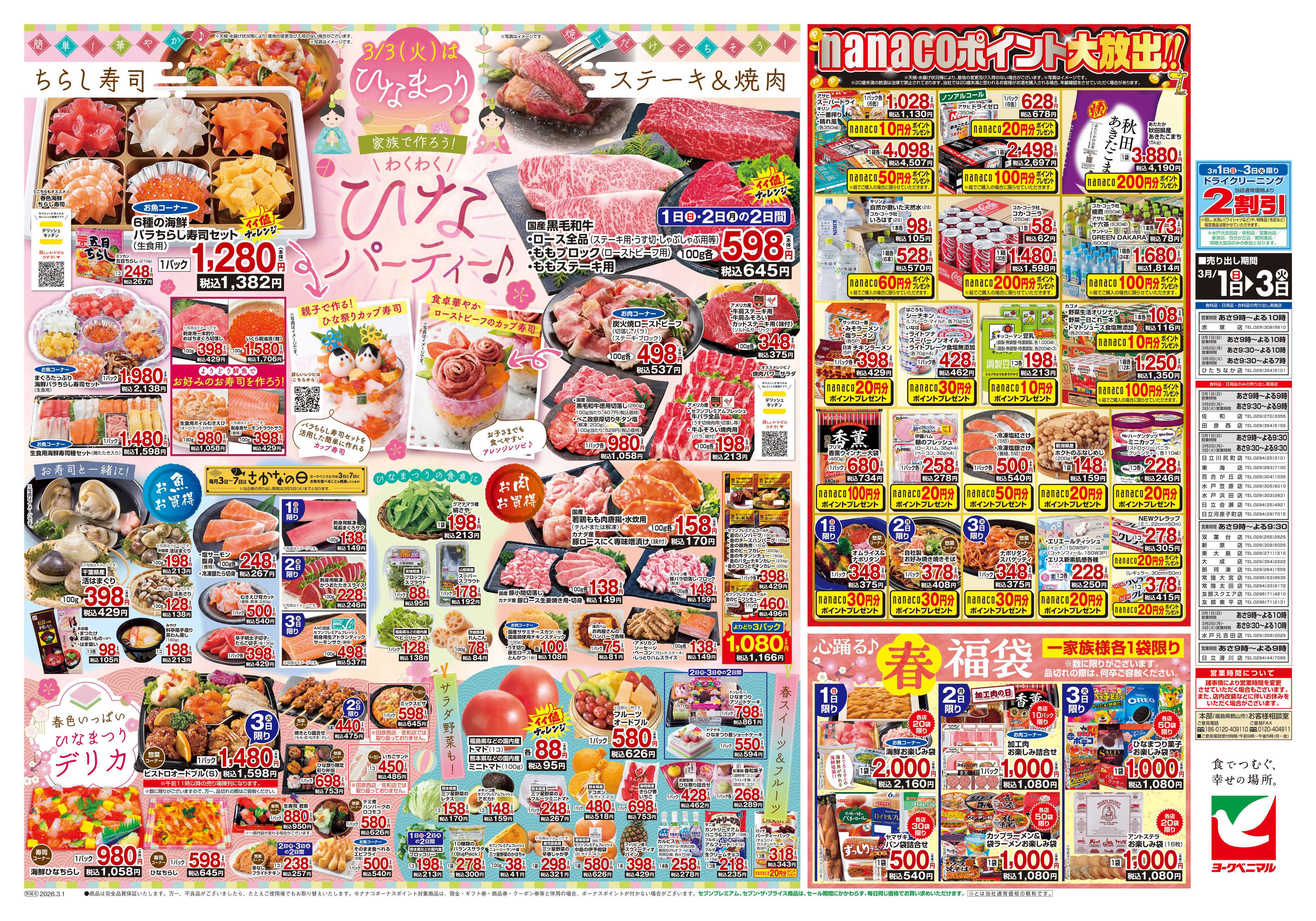 ヨークベニマル 3/1号チラシ