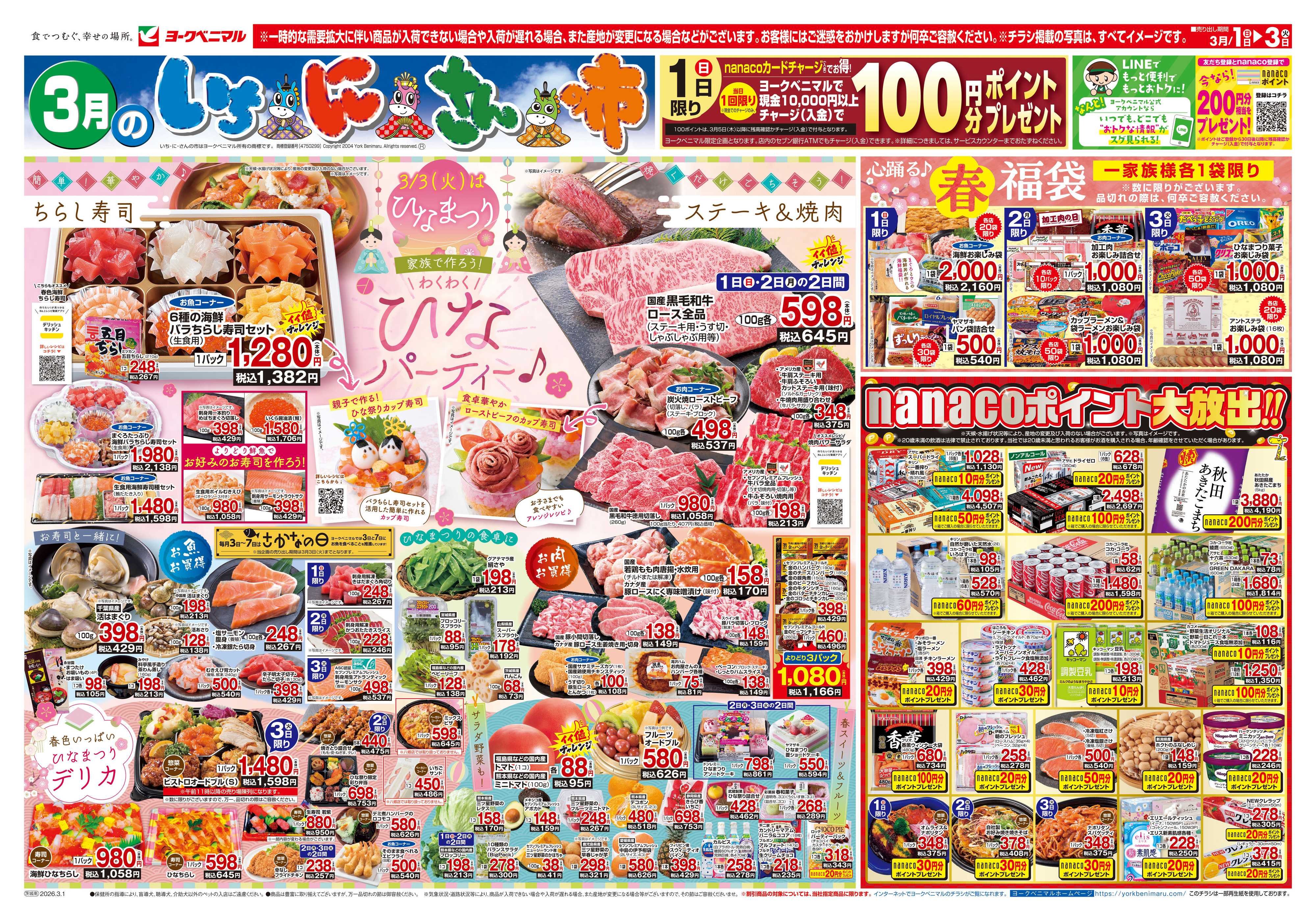ヨークベニマル 3/1号チラシ