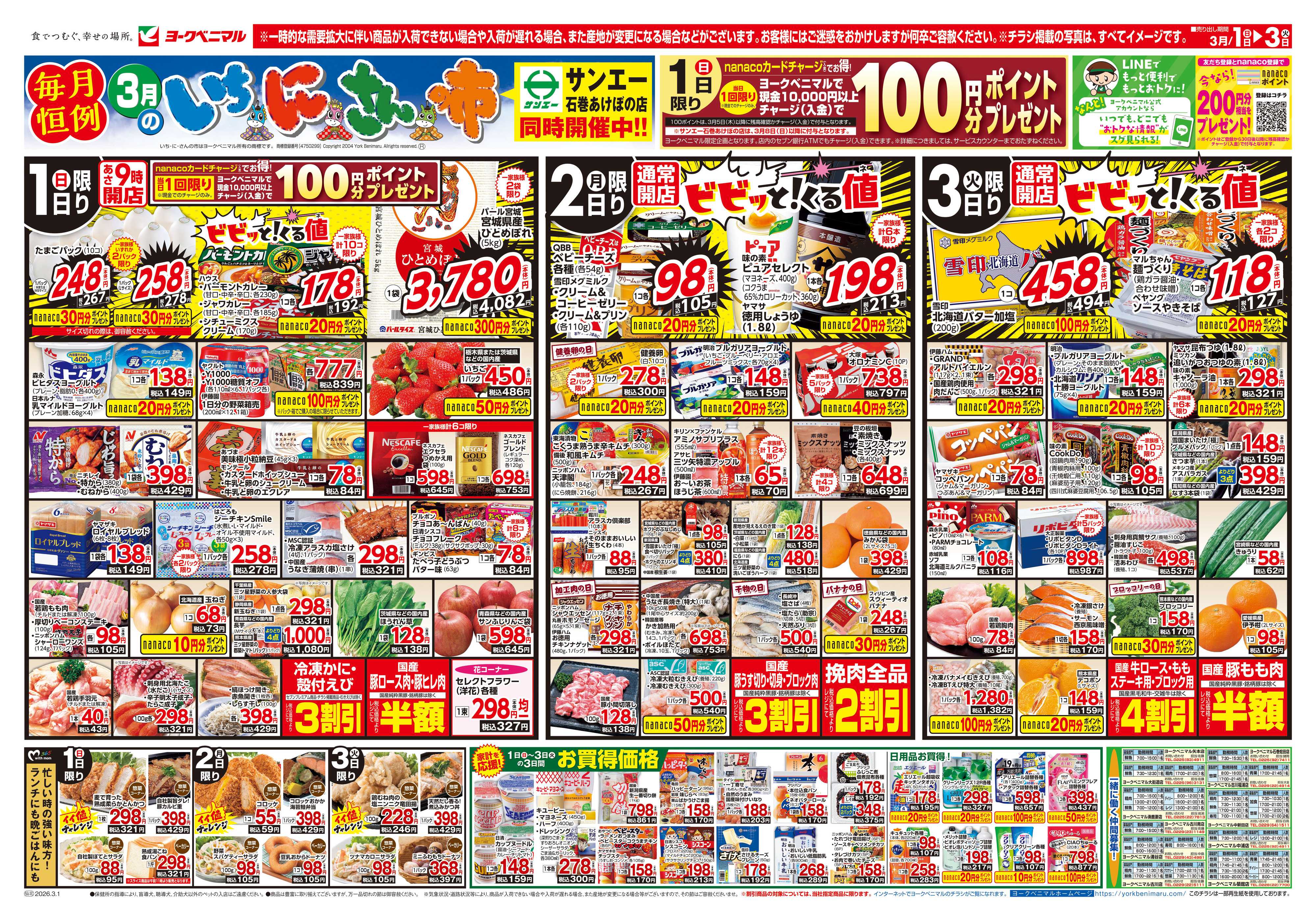 ヨークベニマル 3/1号チラシ