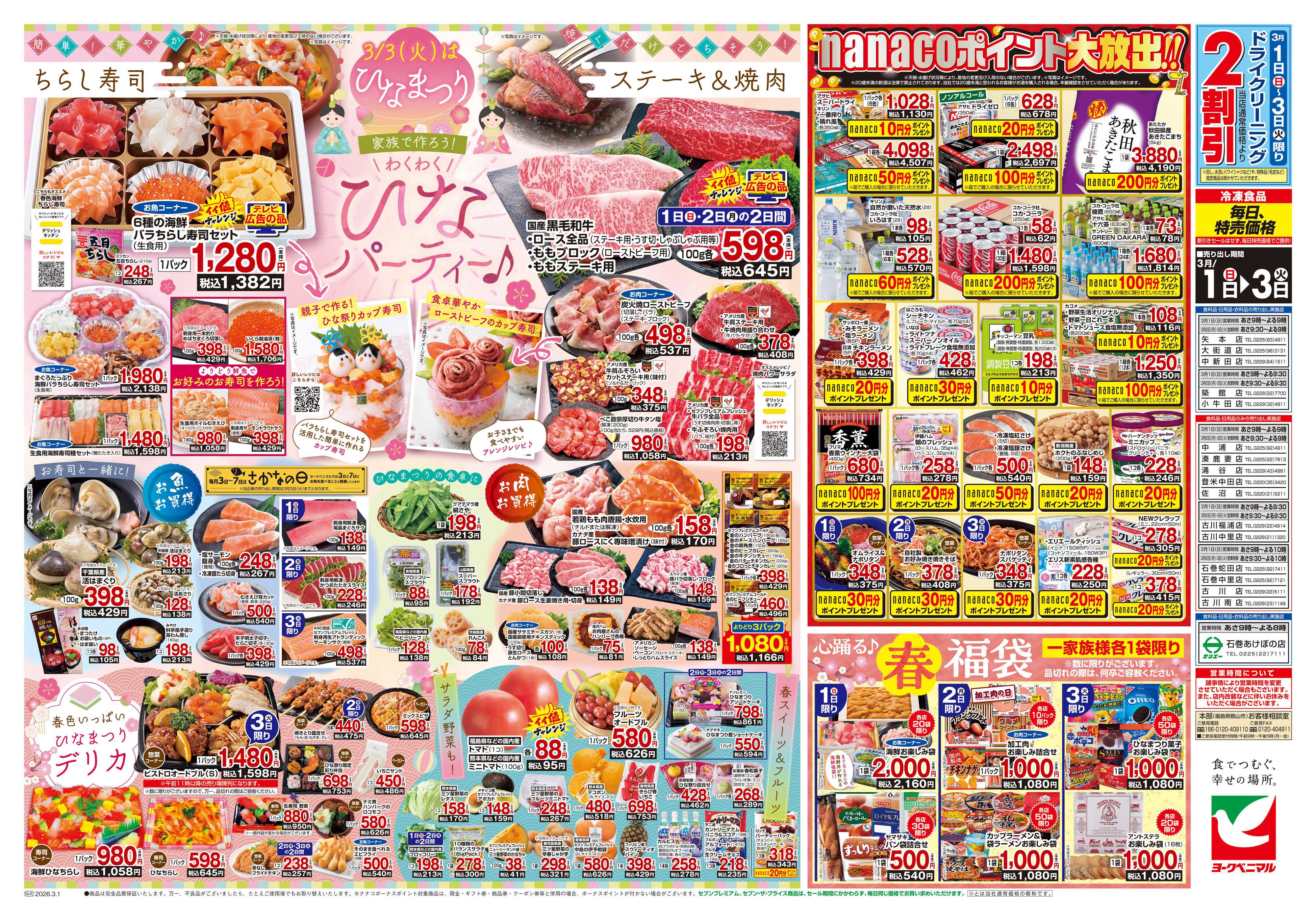 ヨークベニマル 3/1号チラシ