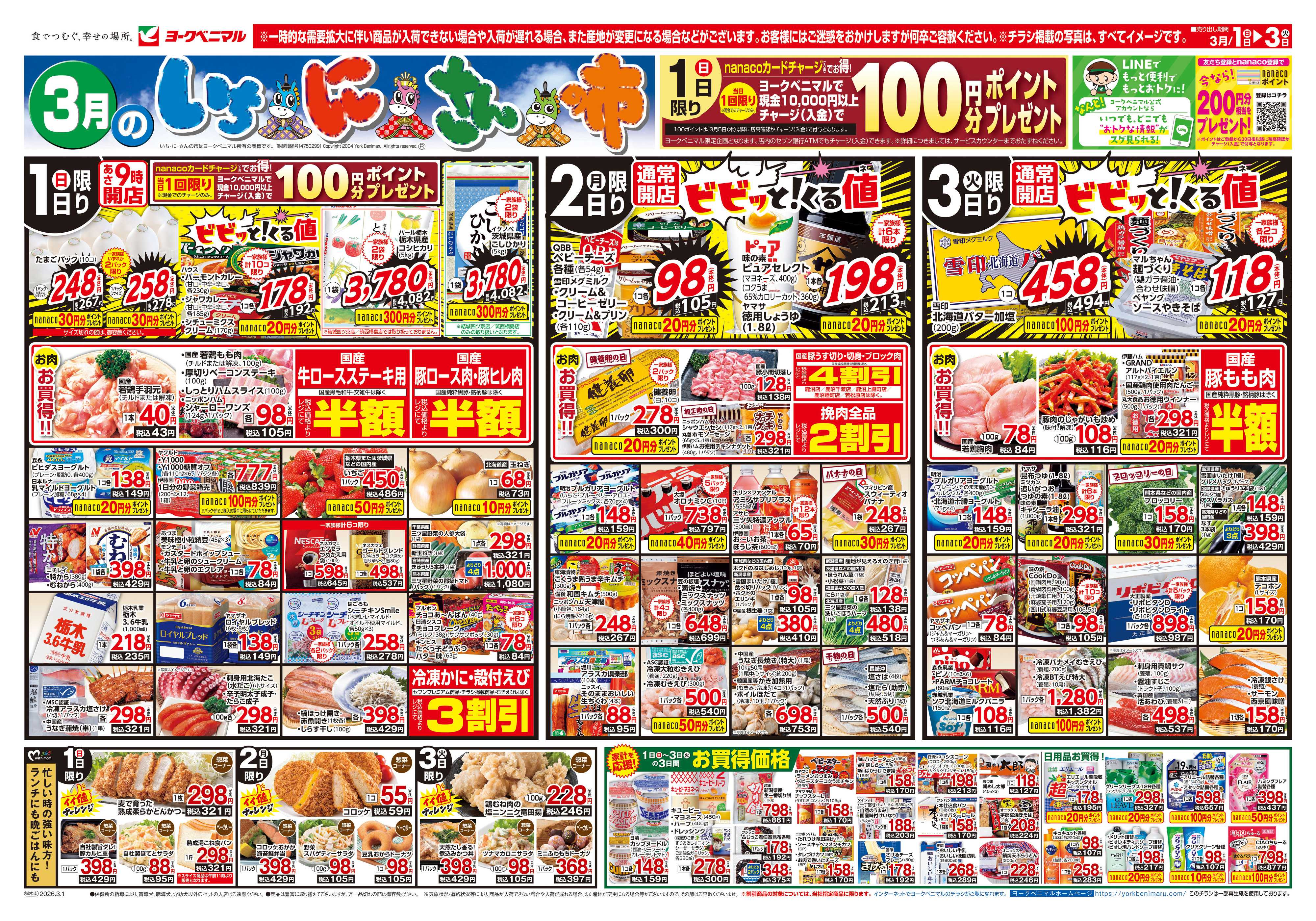 ヨークベニマル 3/1号チラシ