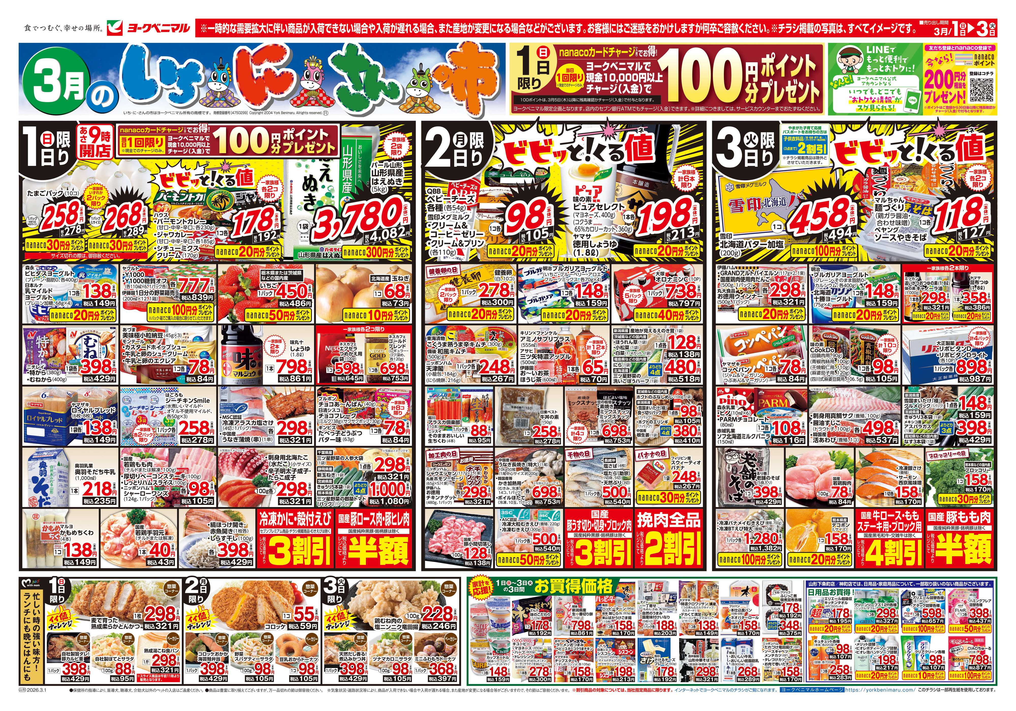 ヨークベニマル 3/1号チラシ