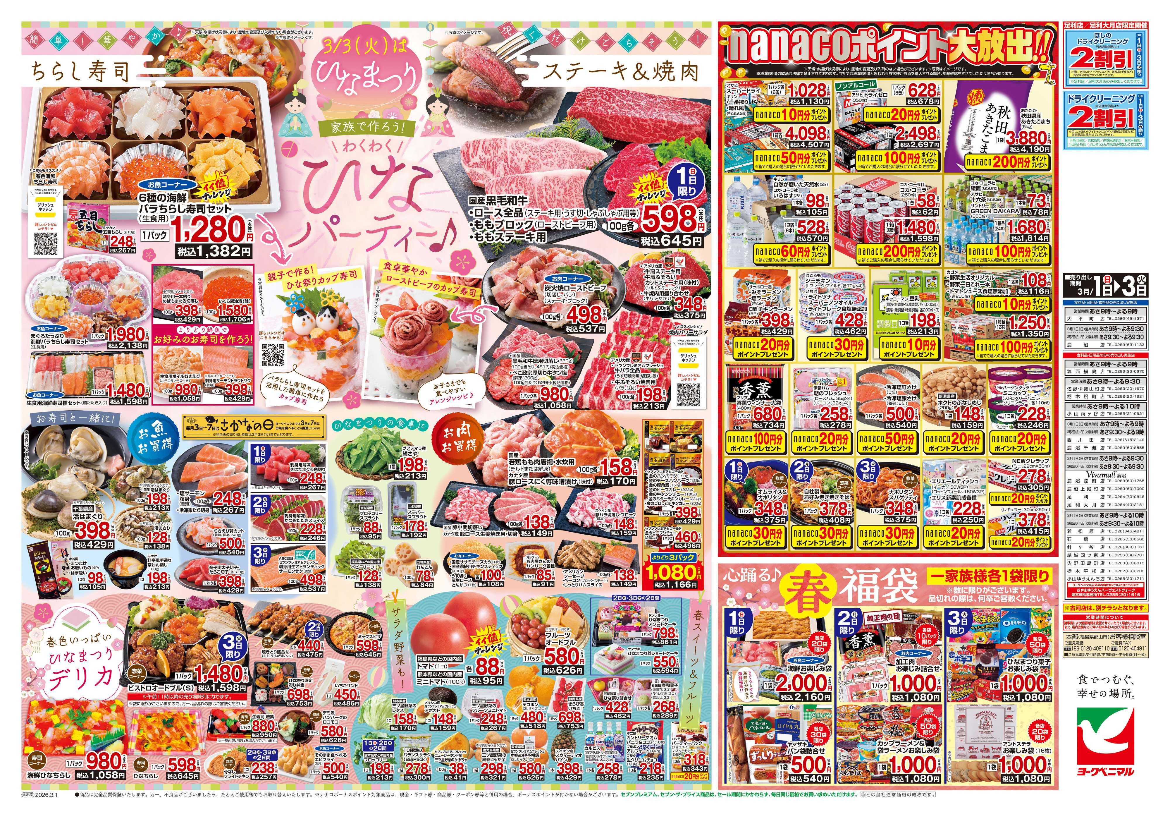 ヨークベニマル 3/1号チラシ