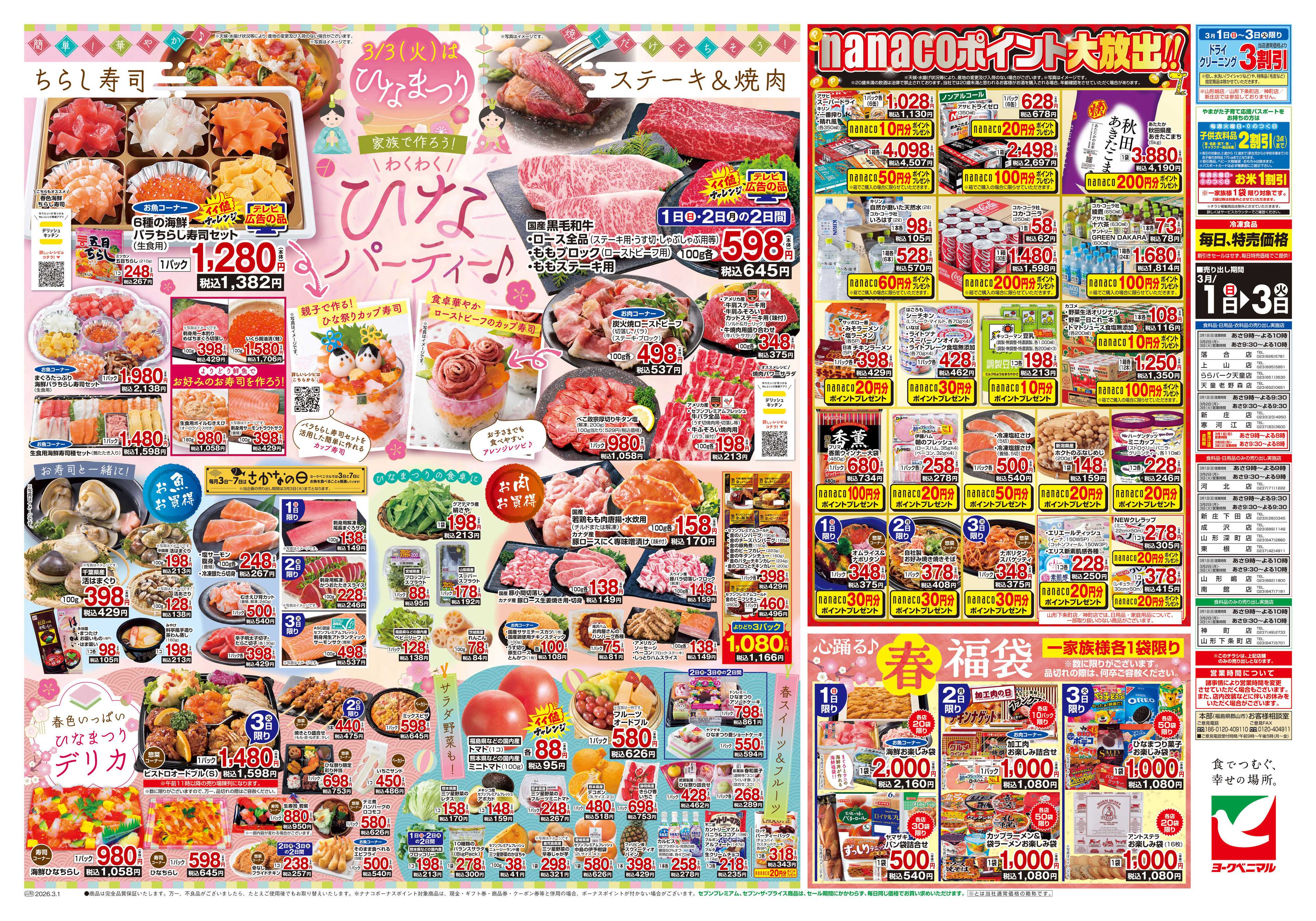 ヨークベニマル 3/1号チラシ