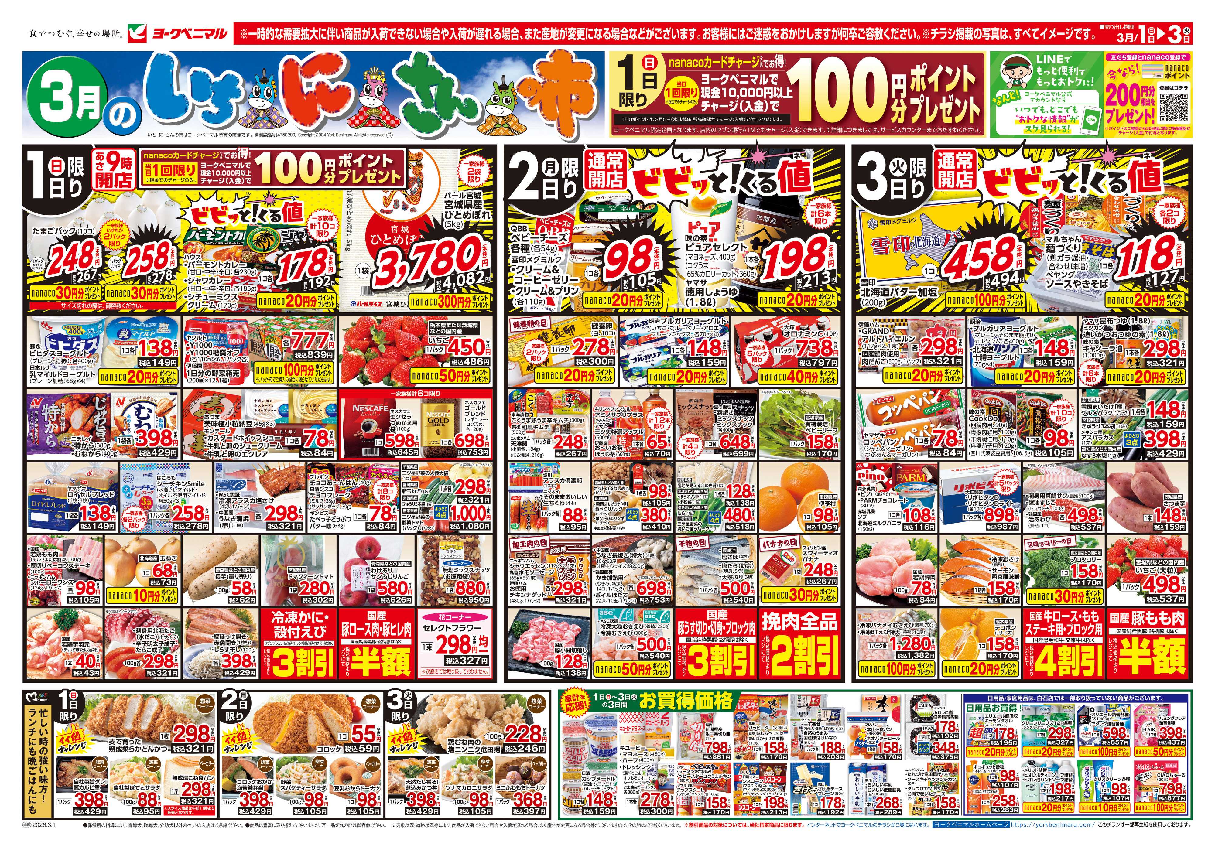 ヨークベニマル 3/1号チラシ