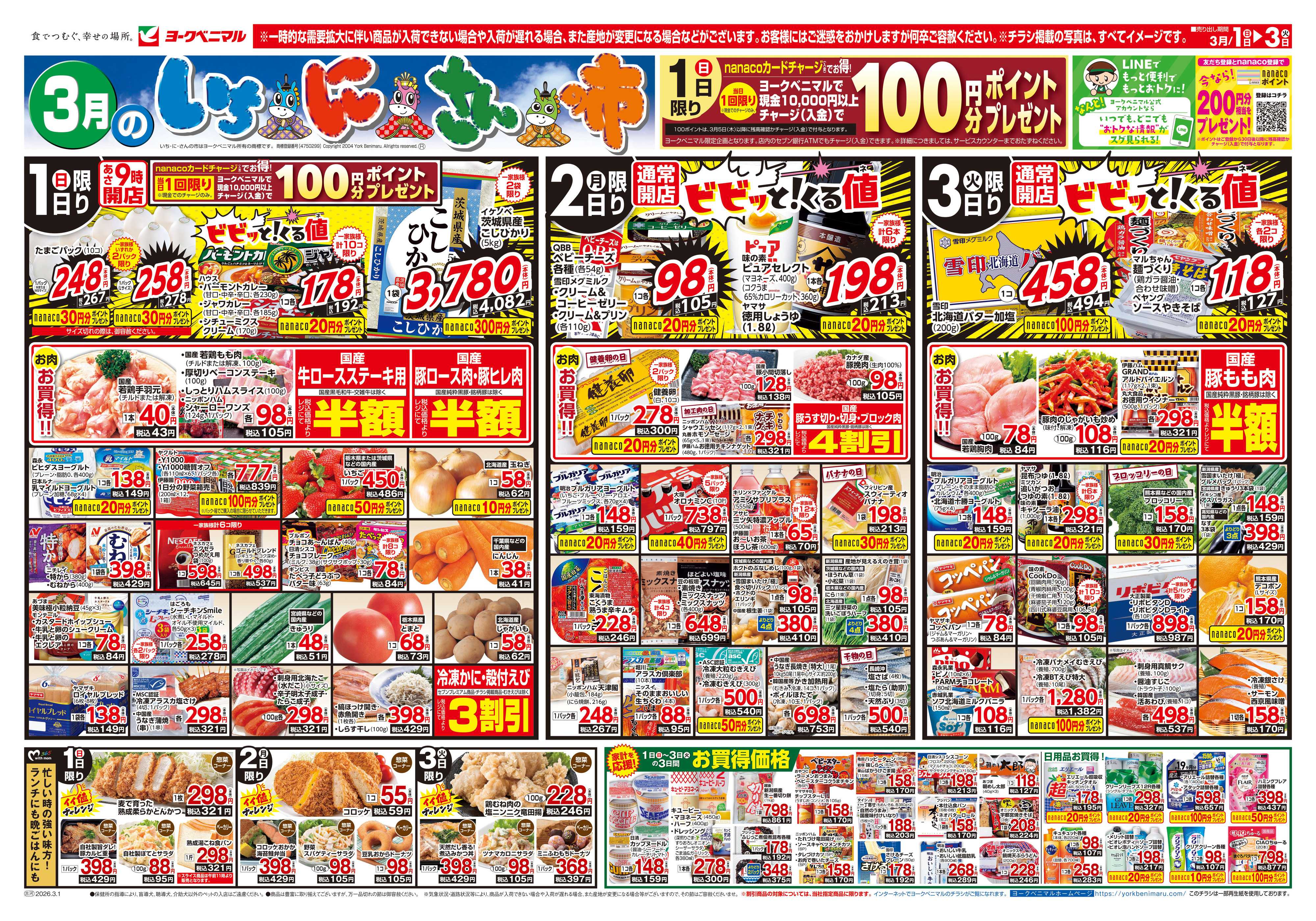 ヨークベニマル 3/1号チラシ
