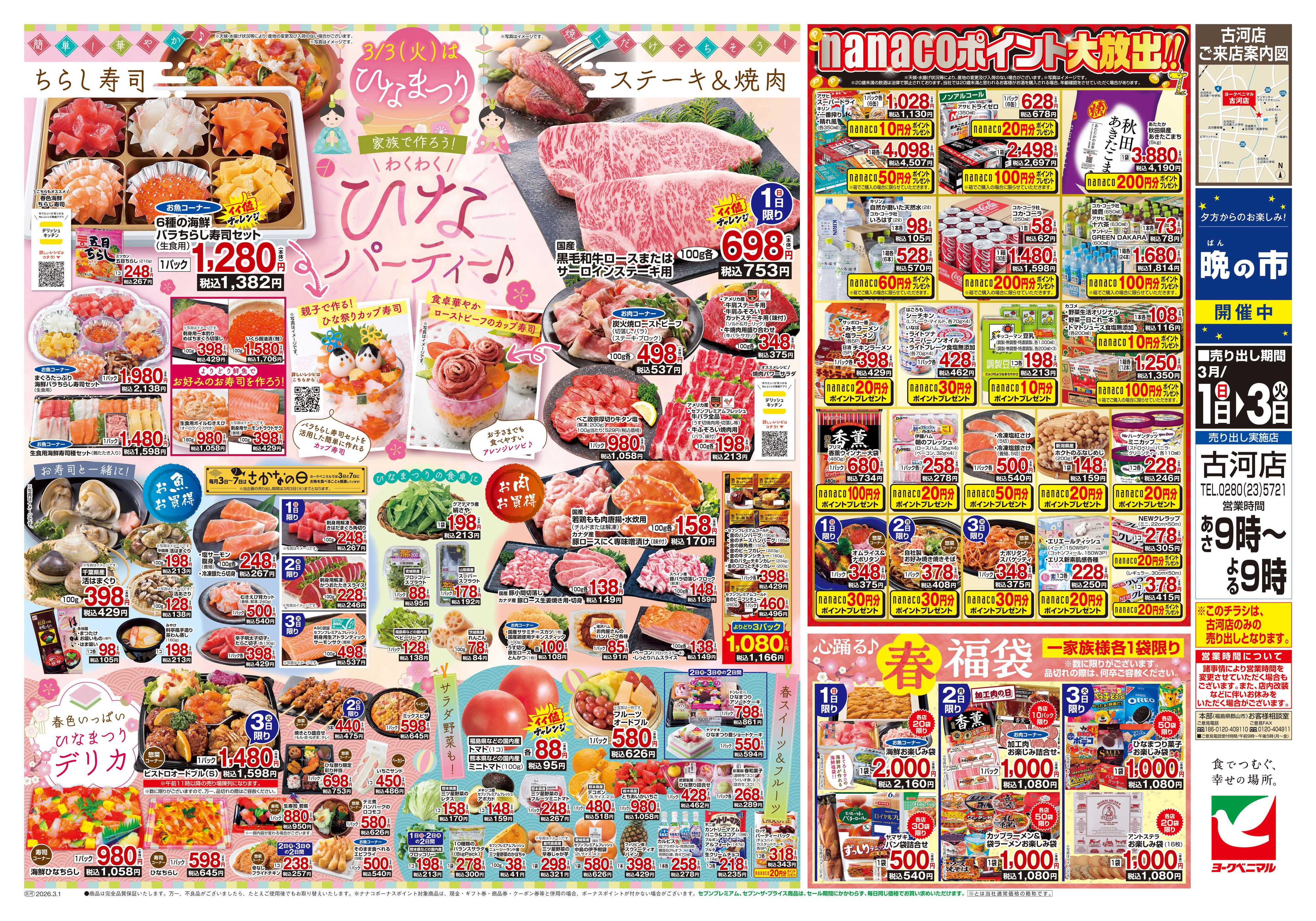 ヨークベニマル 3/1号チラシ