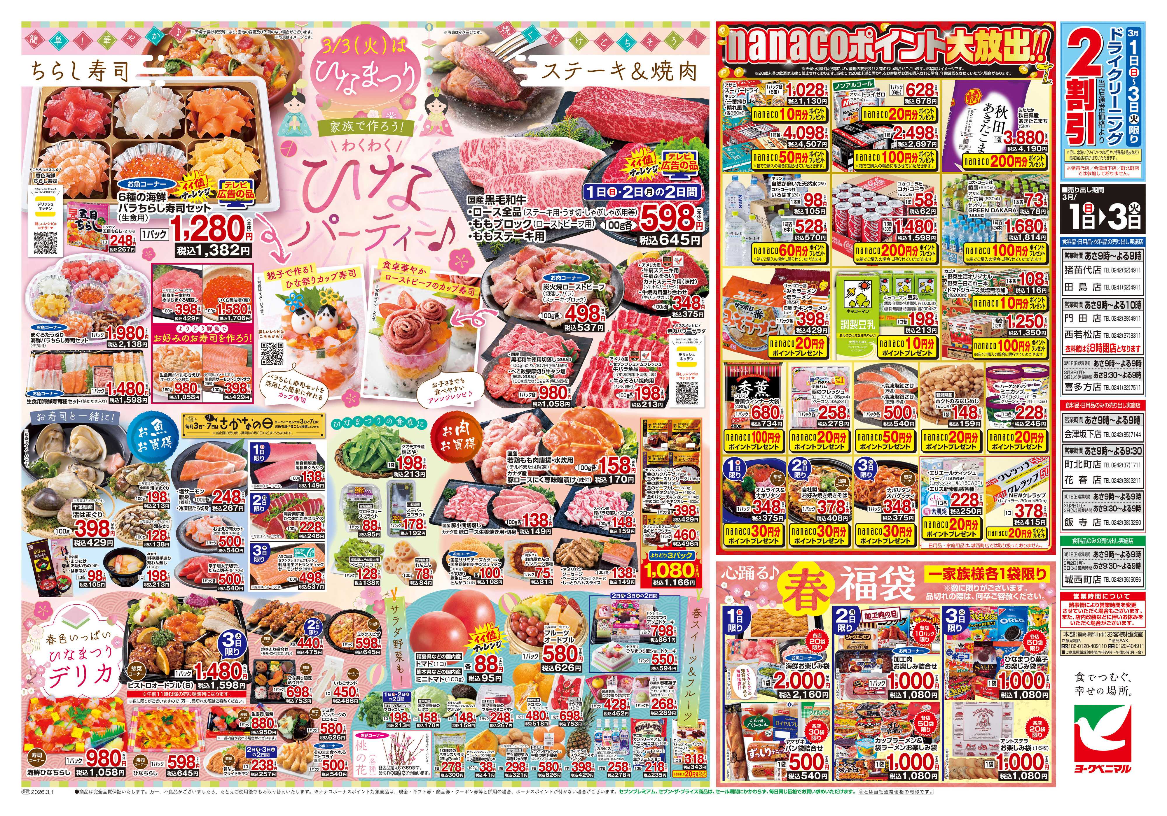 ヨークベニマル 3/1号チラシ