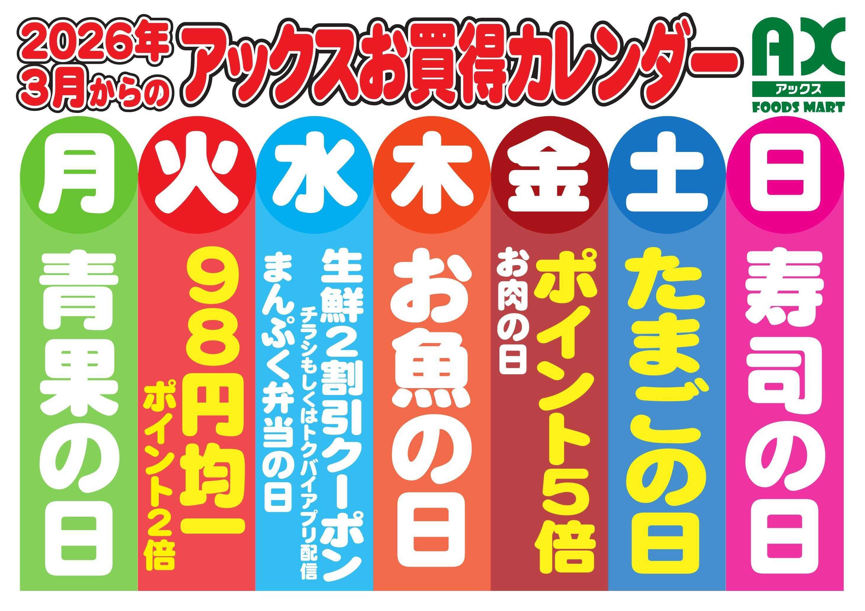 アックスフーズマート 六郷店 毎日お買得カレンダー