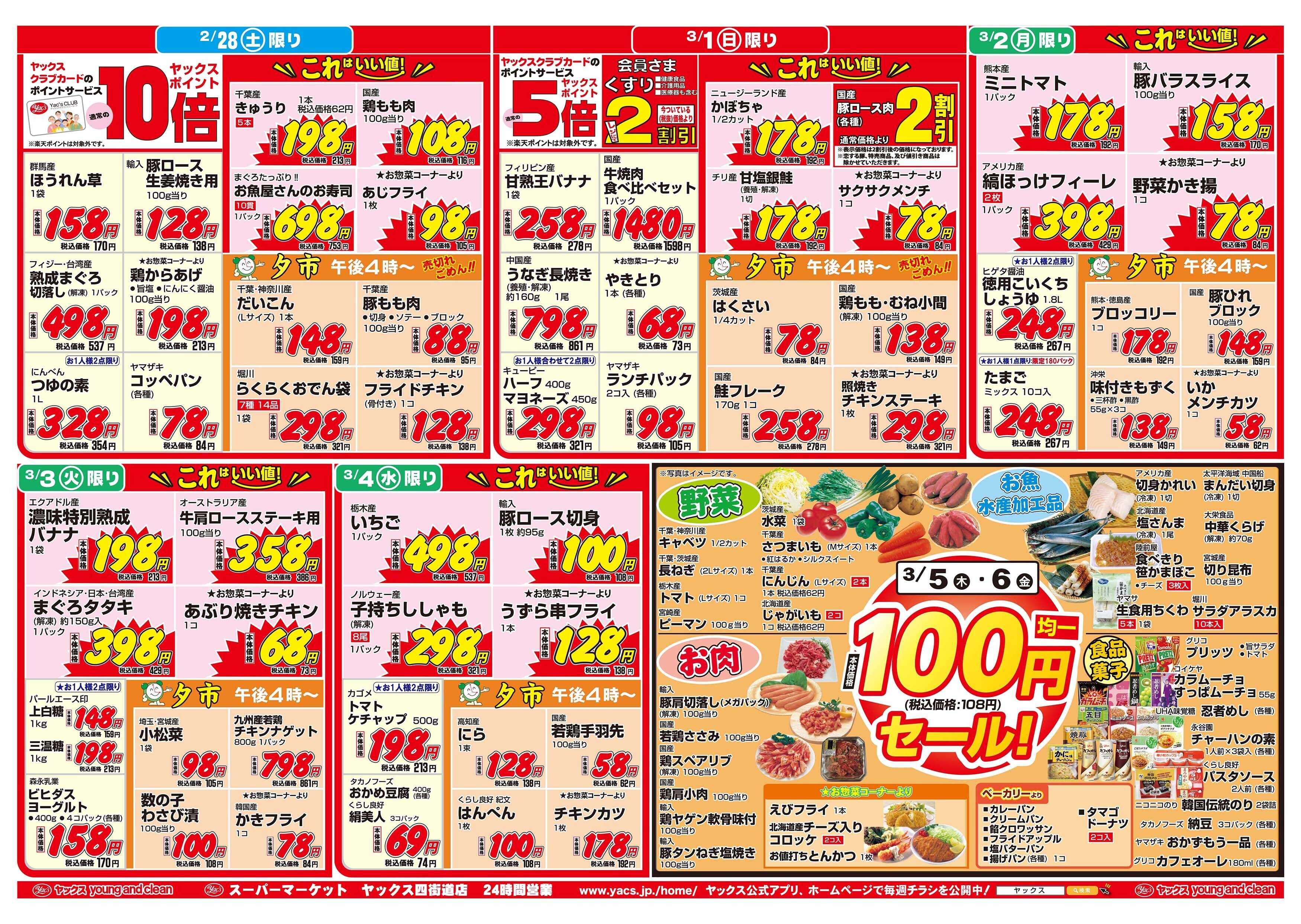 スーパーマーケットヤックス 2月28日(土)～3月6日(金)