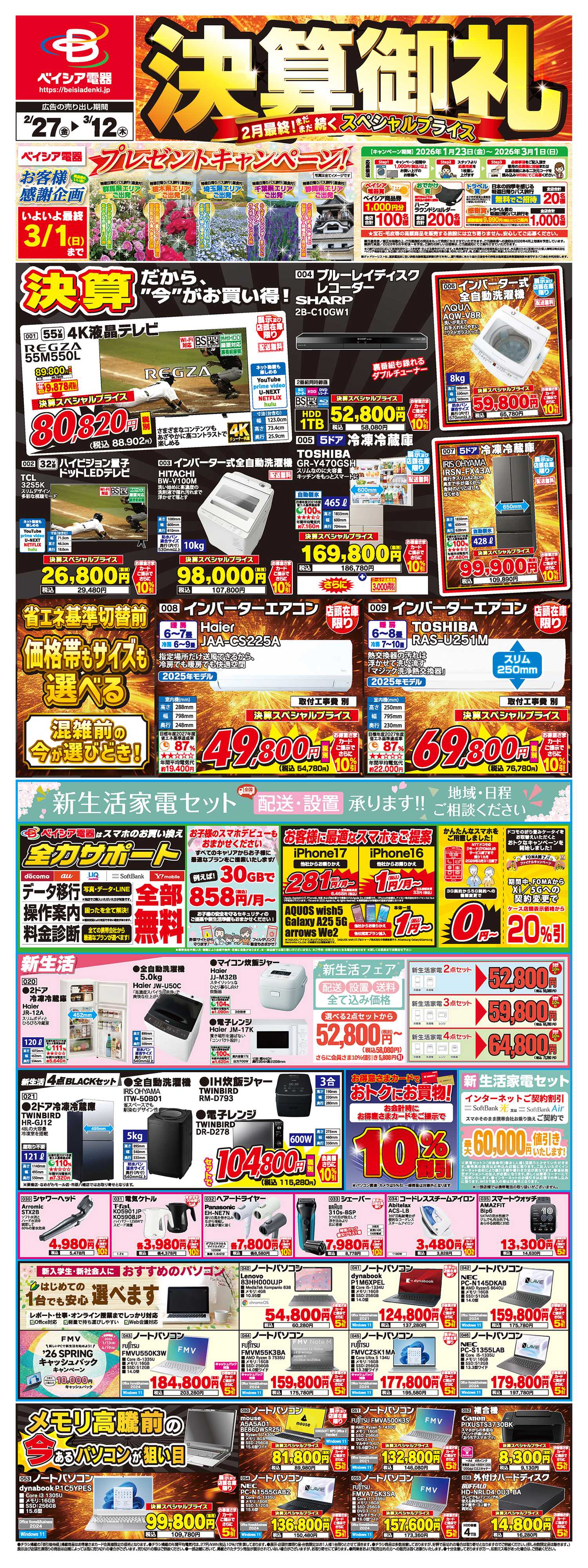 ベイシア電器 2/27号チラシ