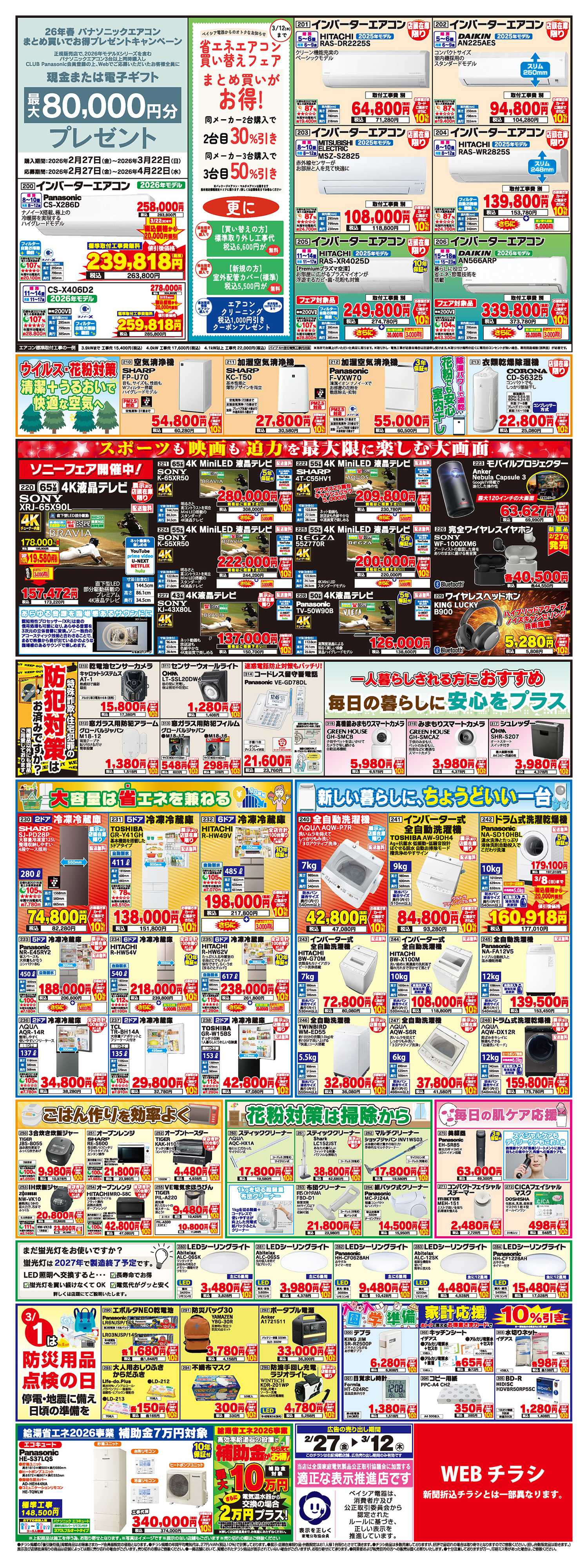 ベイシア電器 2/27号チラシ