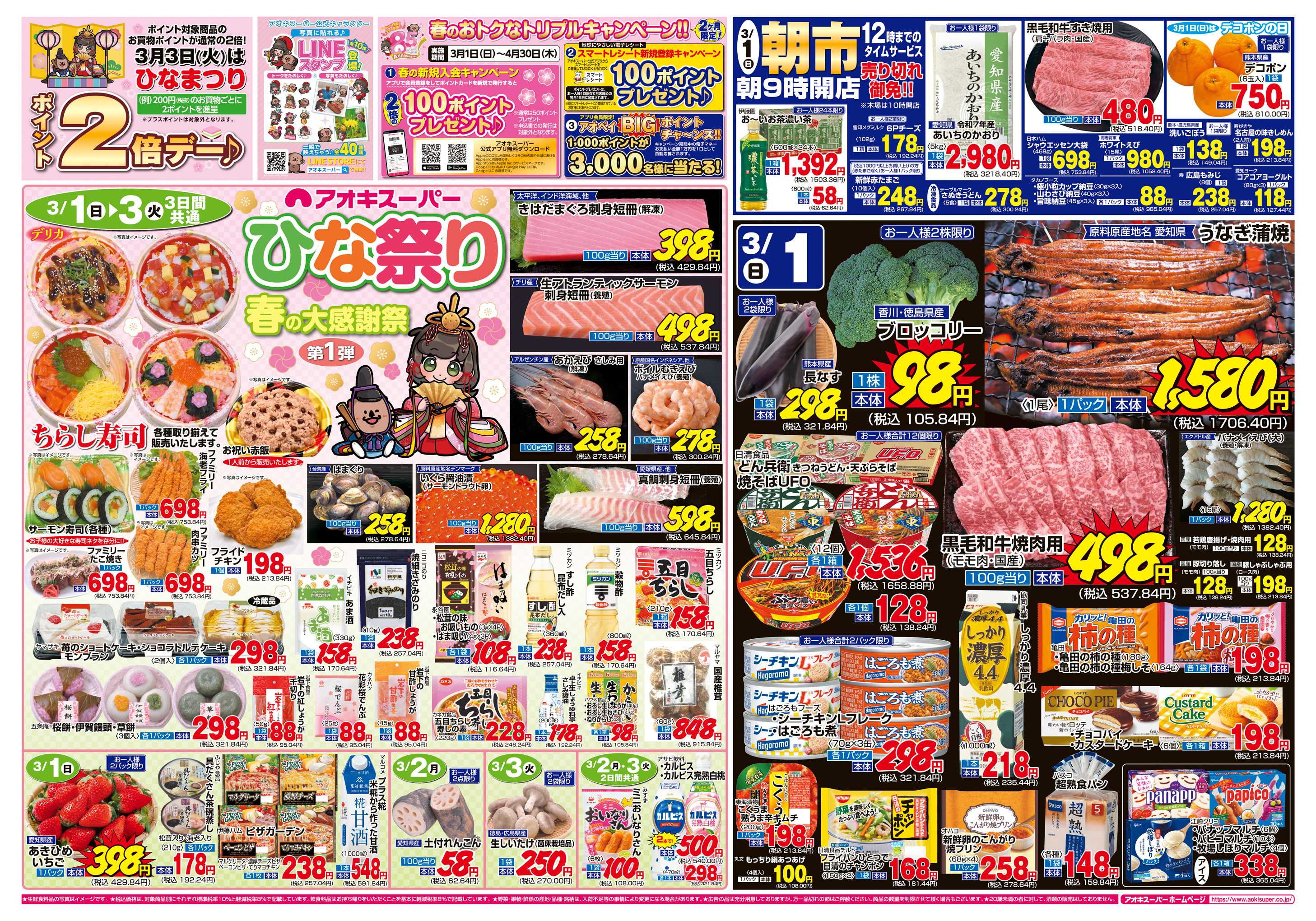 アオキスーパー 3月1日〜3日
