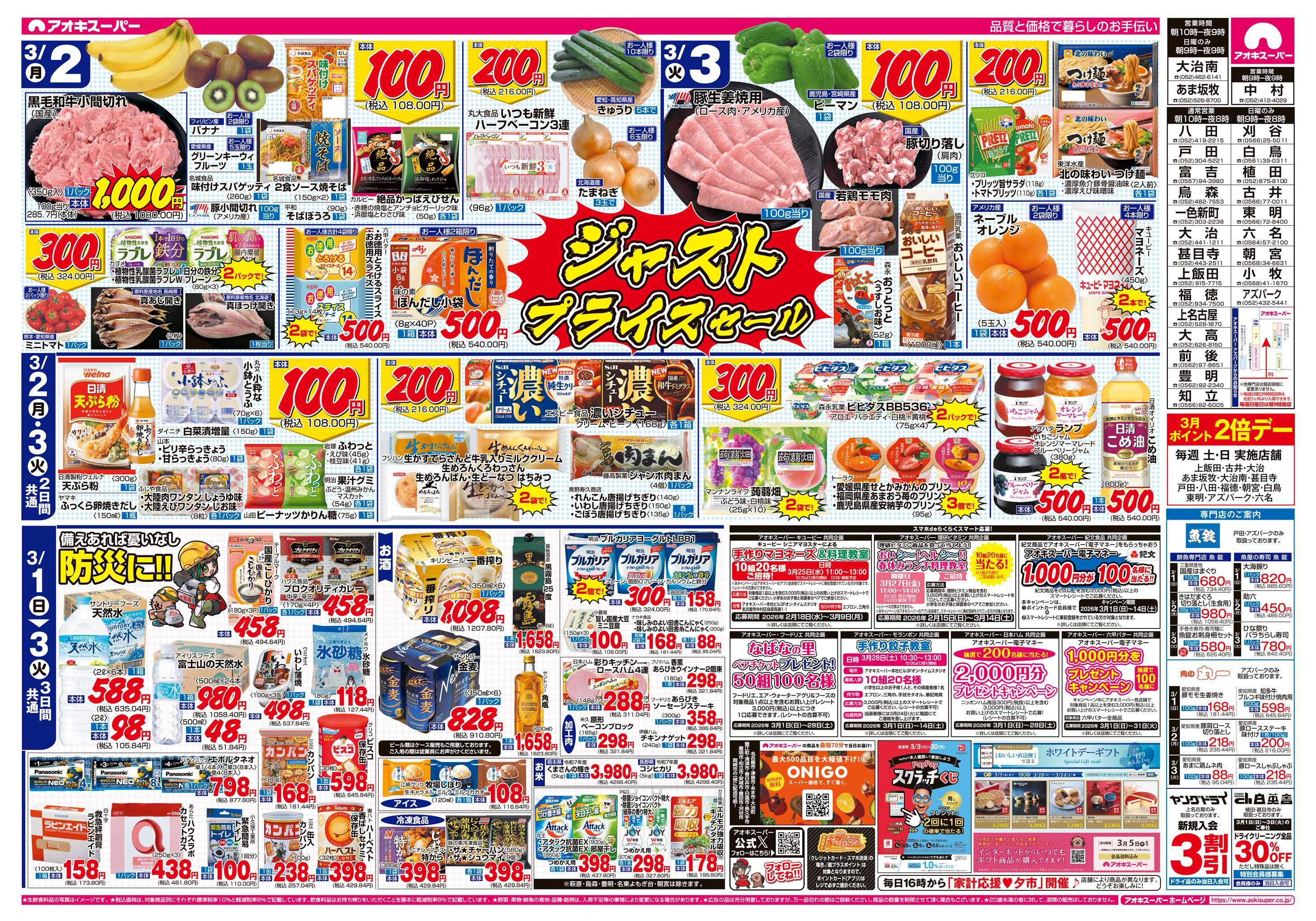 アオキスーパー 3月1日〜3日