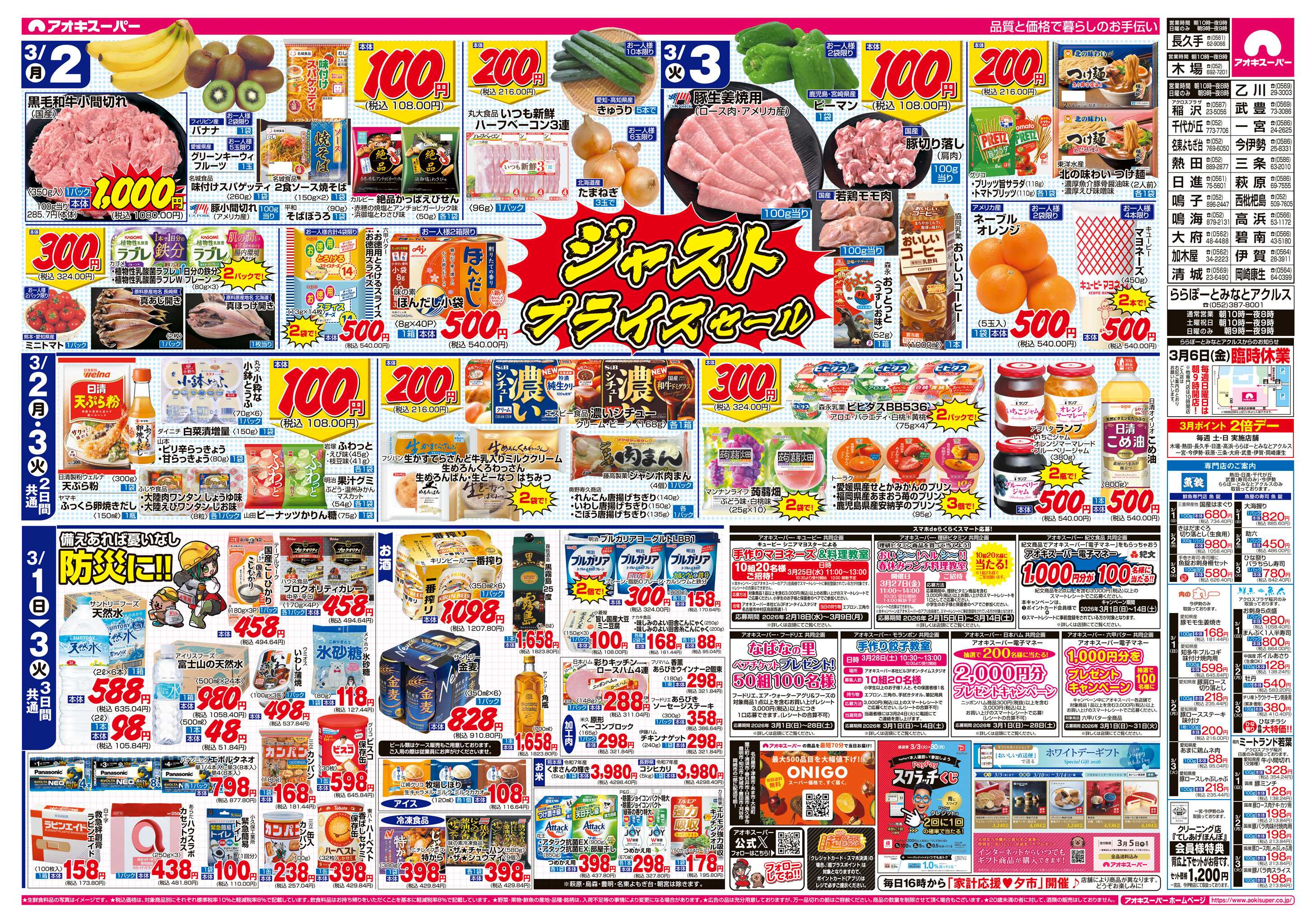 アオキスーパー 3月1日〜3日