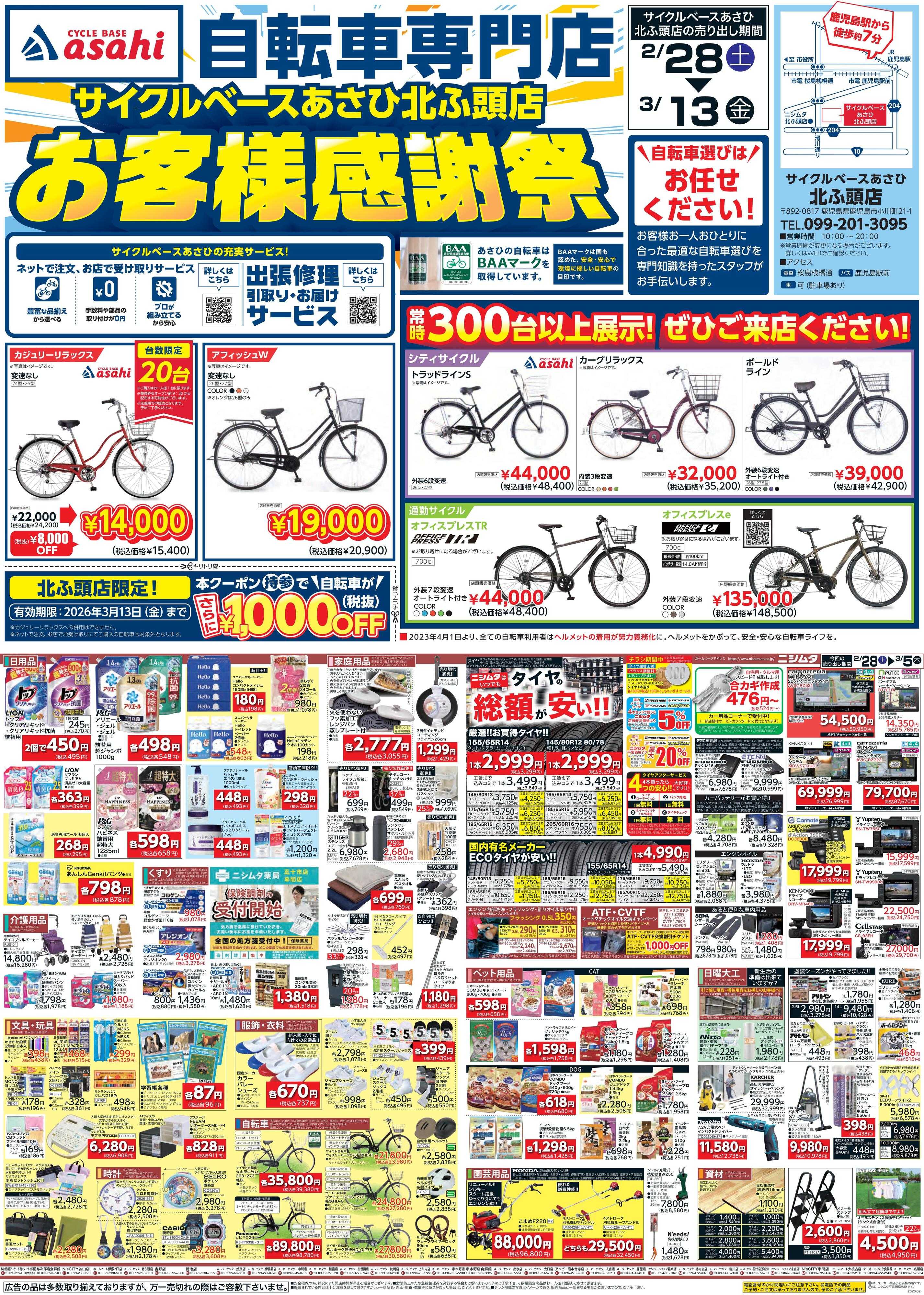 ニシムタ お客様感謝祭