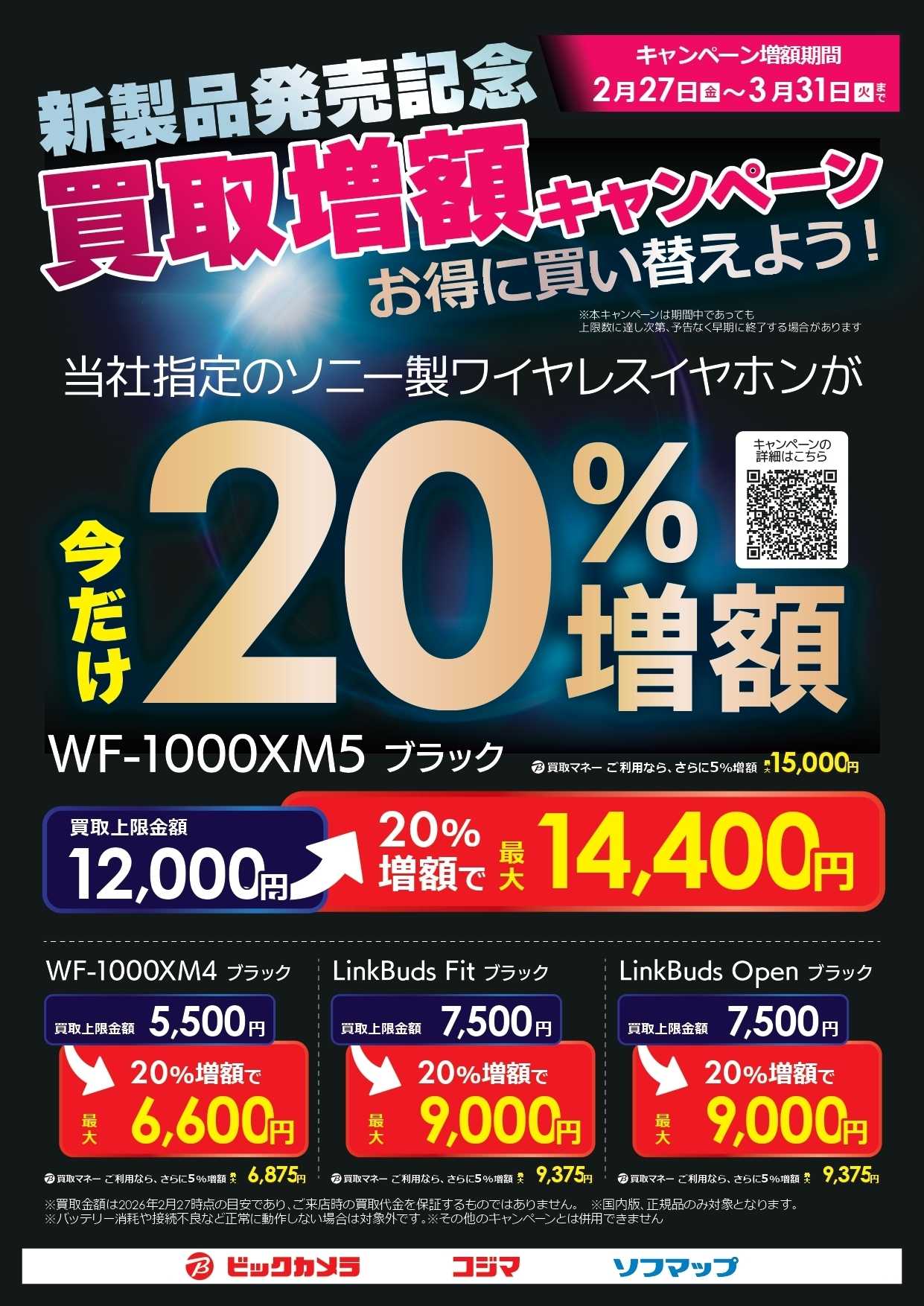コジマ×ビックカメラ 新製品発売記念　買取増額キャンペーン！