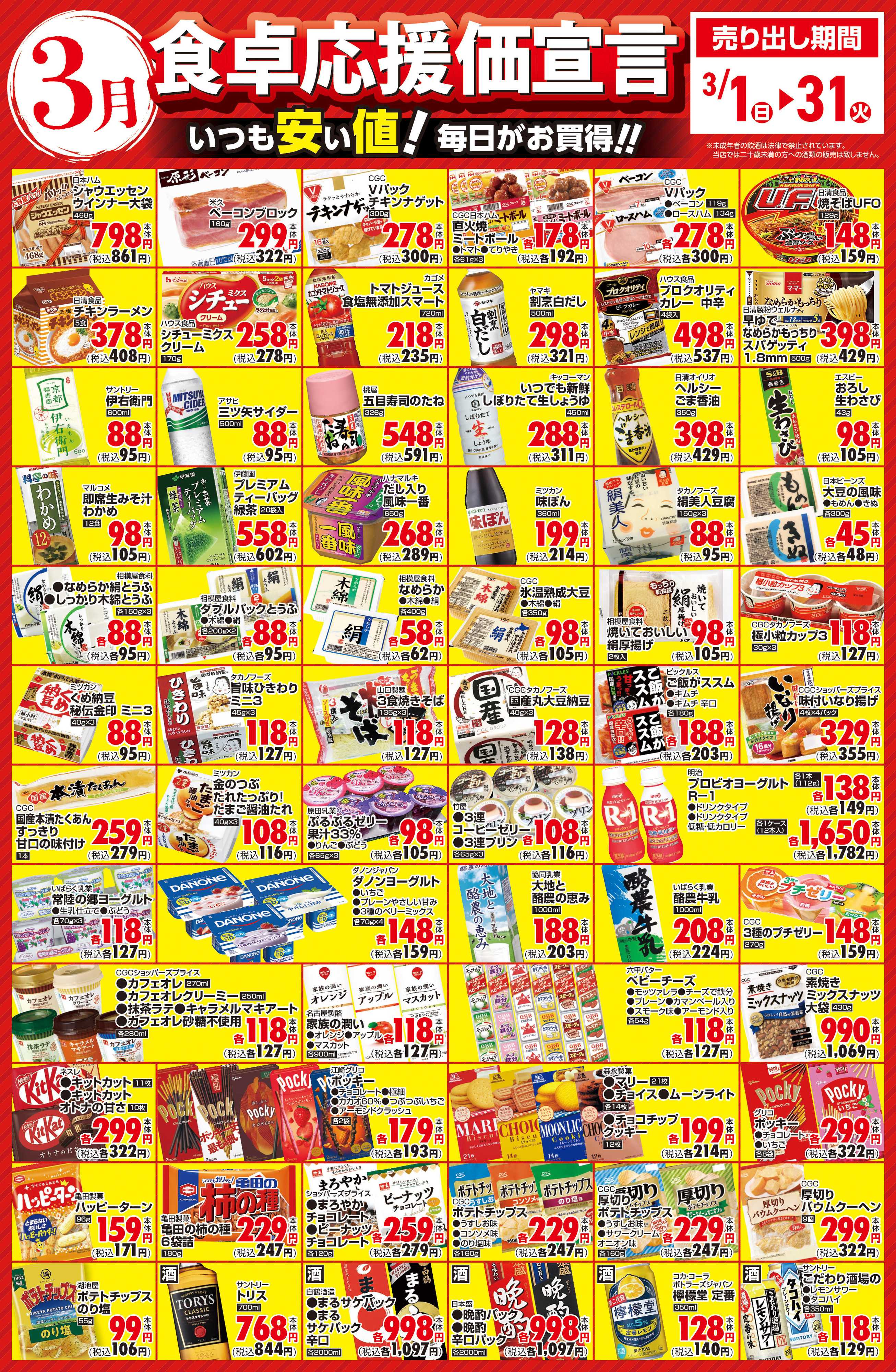 サンユーストアー ３月　食卓応援価宣言