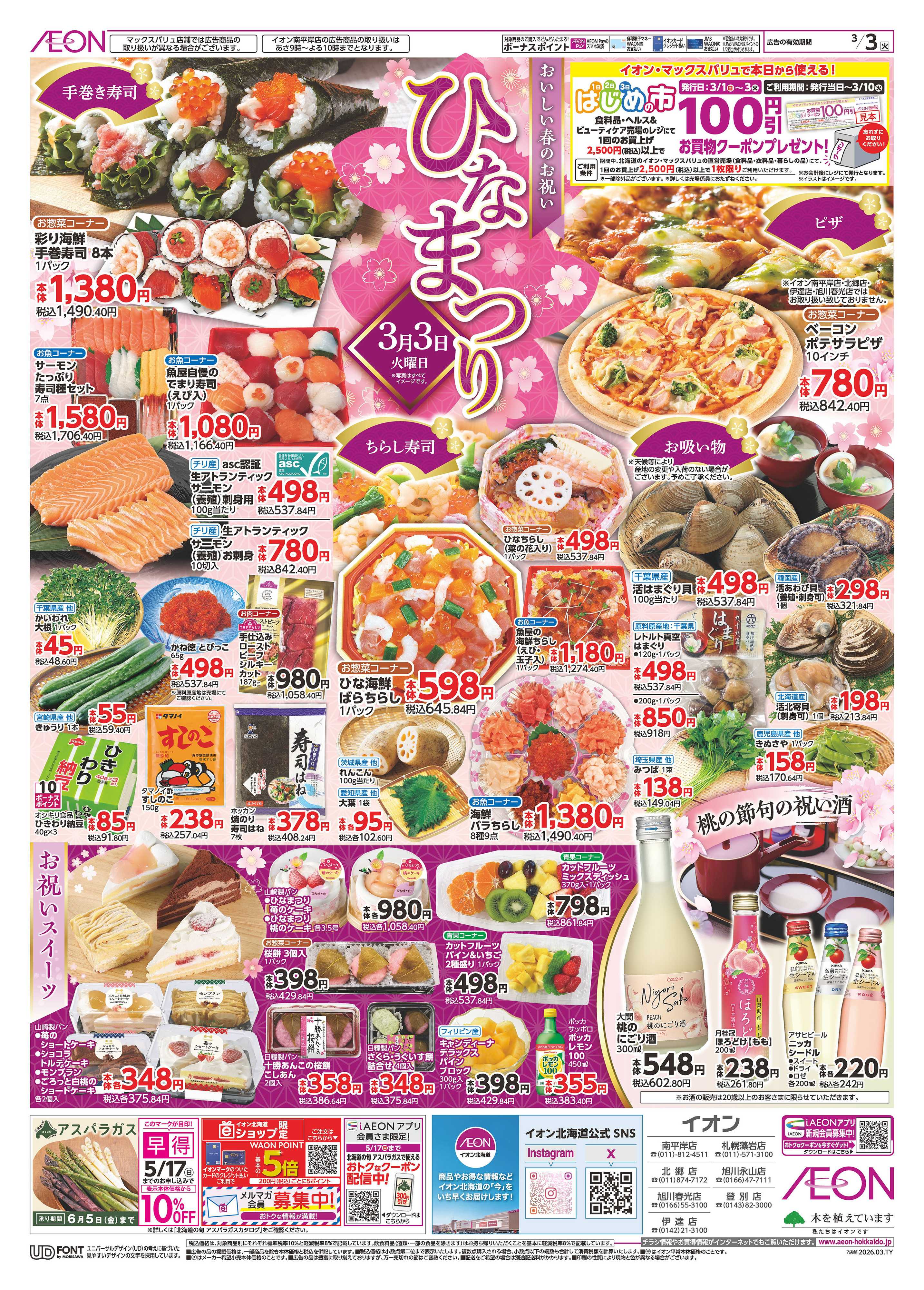 イオン北海道 ひなまつり・火曜市